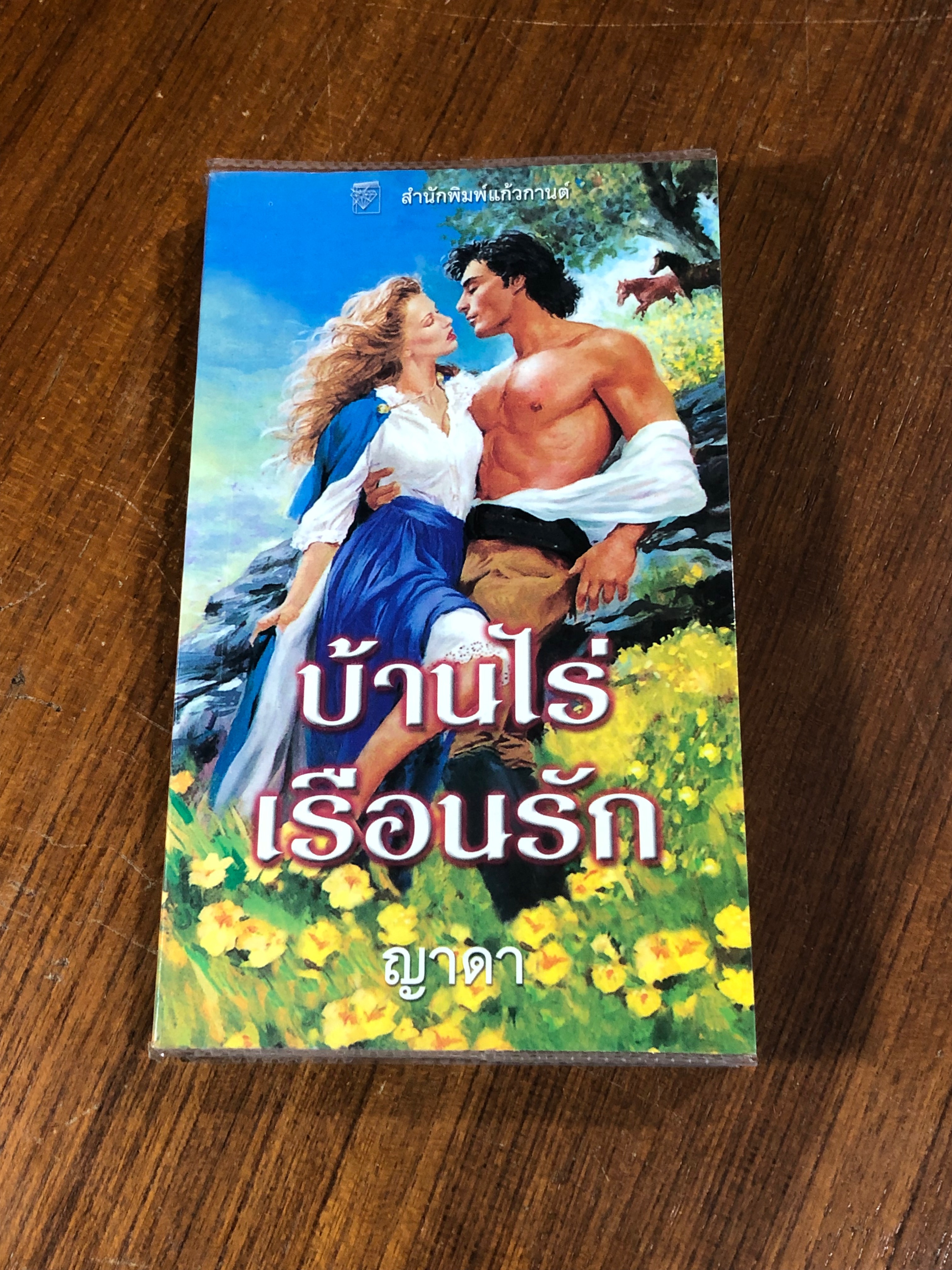 บ้านไร่เรือนรัก / ญาดา