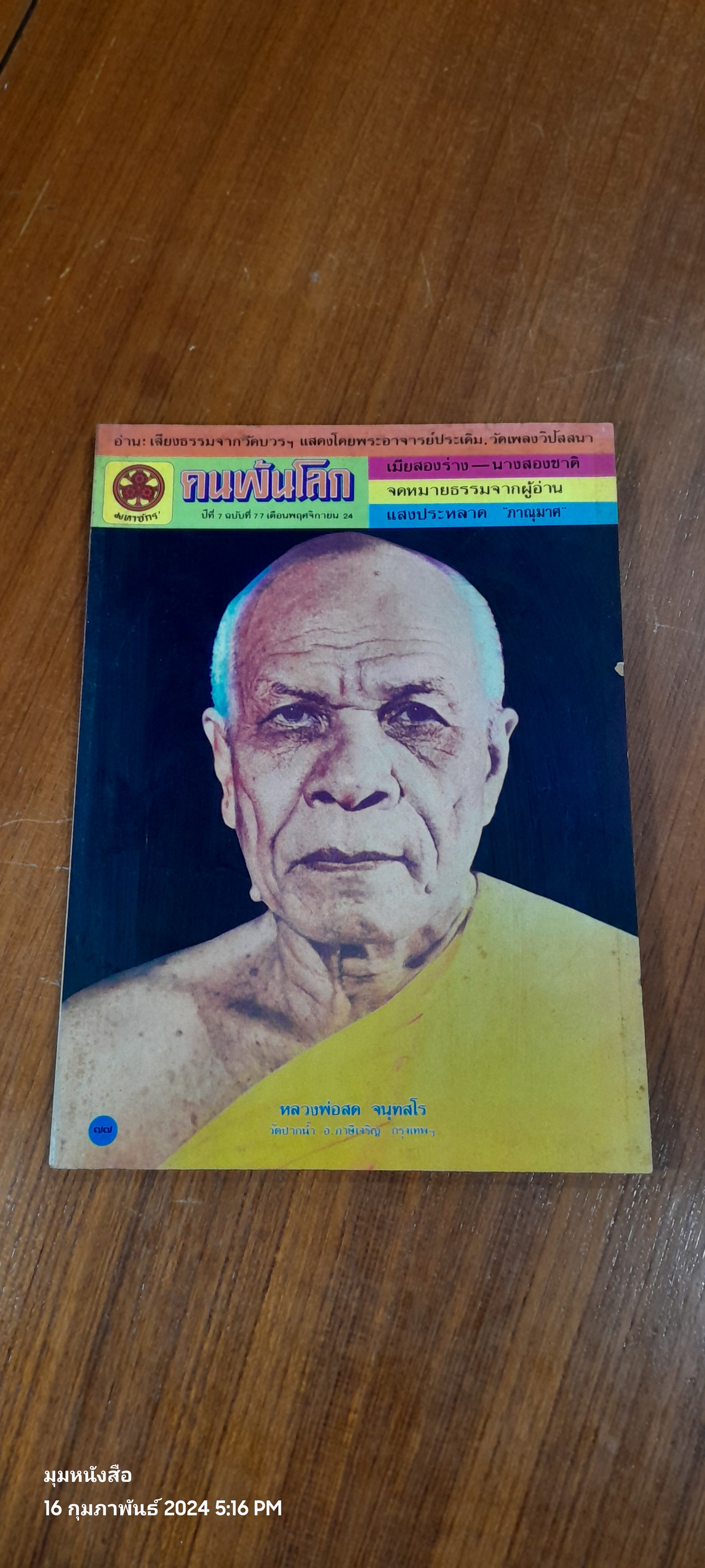 คนพ้นโลก ปีที่ 7 ฉบับที่ 77