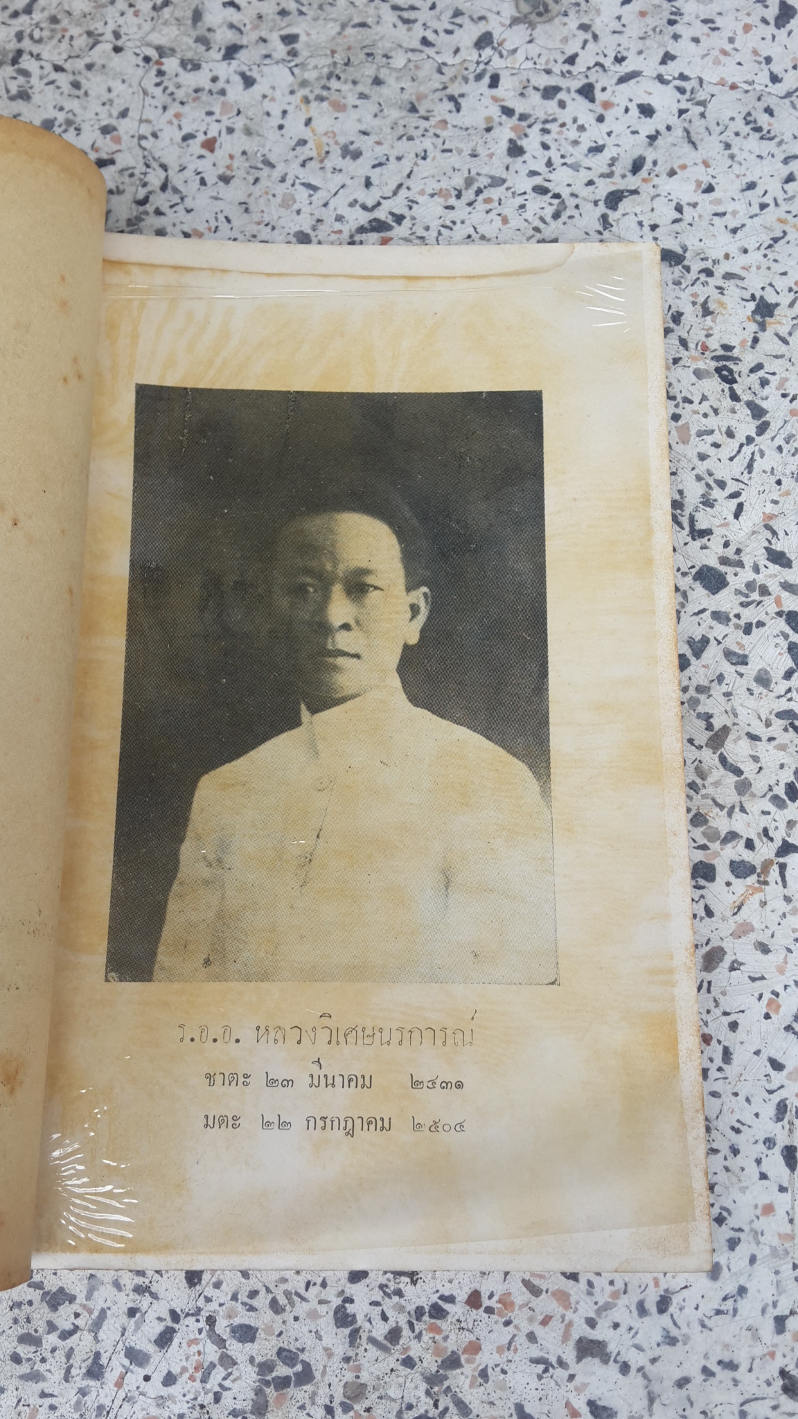 อนุสรณ์ในงานพระราชทานเพลิงศพ หลวงวิเศษนรการณ์ (หอง เศรษฐบุตร)