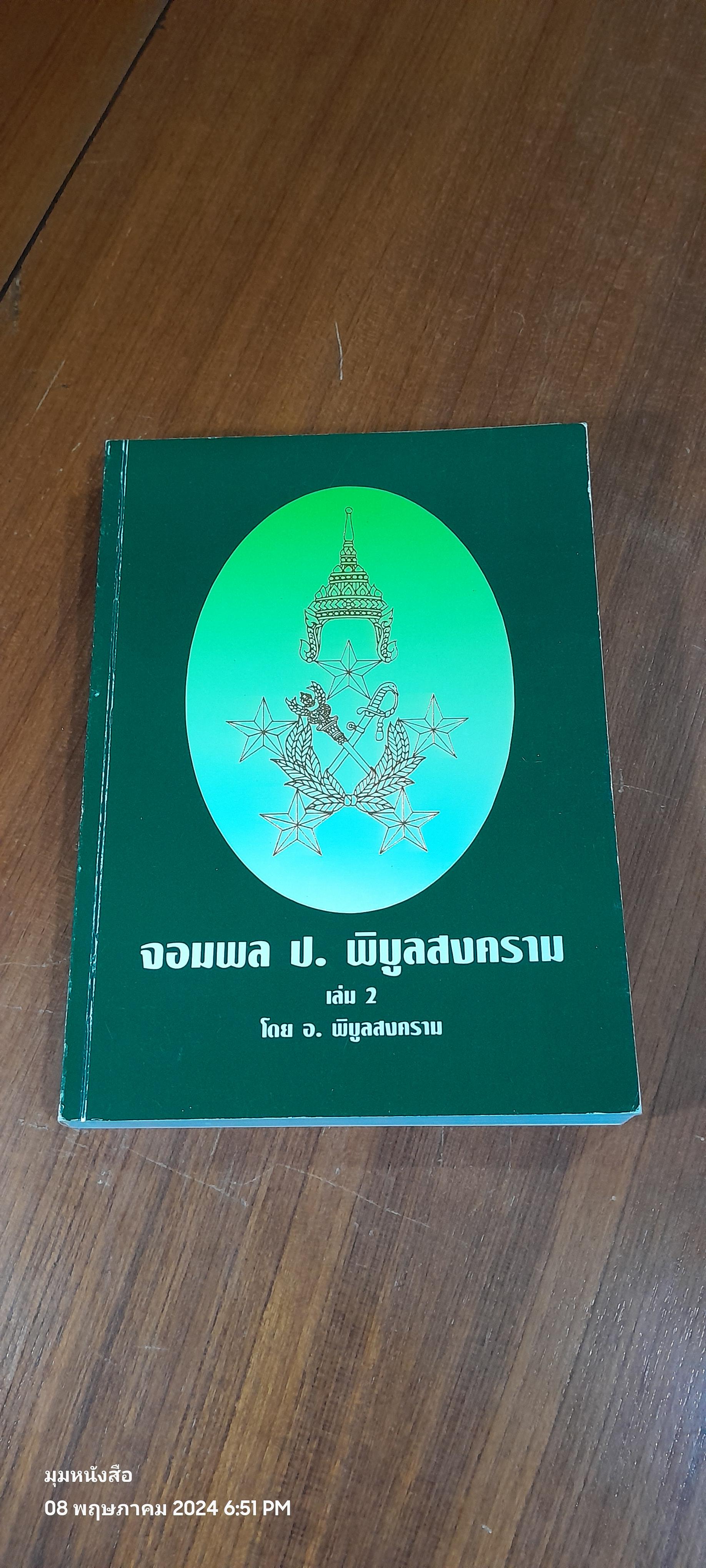 จอมพล ป. พิบูลสงคราม เล่ม 1 (ปกแข็ง) เล่ม 2 (ปกอ่อน) โดย อ.พิบูลสงคราม