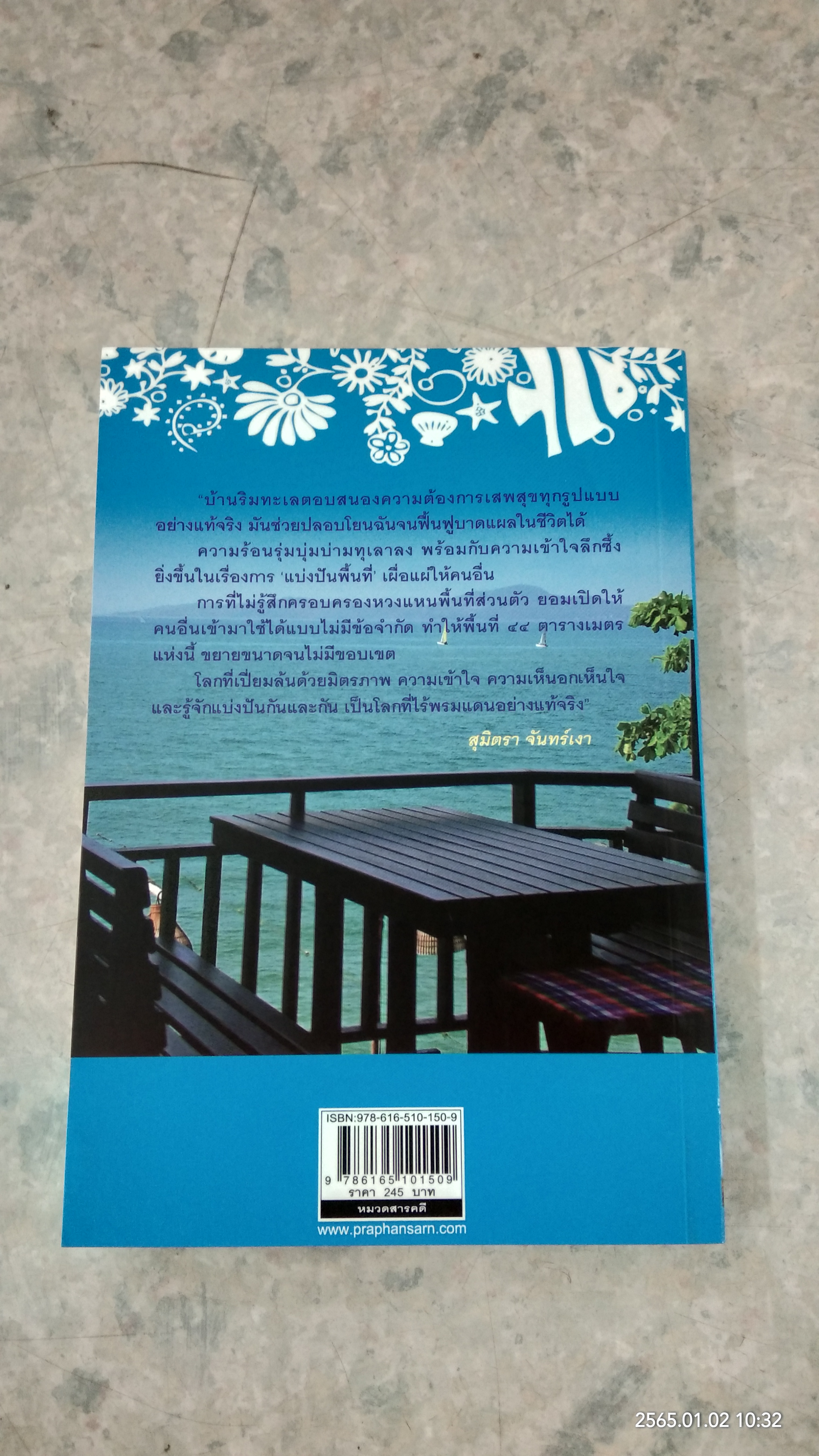 บ้านริมทะเล / สุมิตรา จันทร์เงา