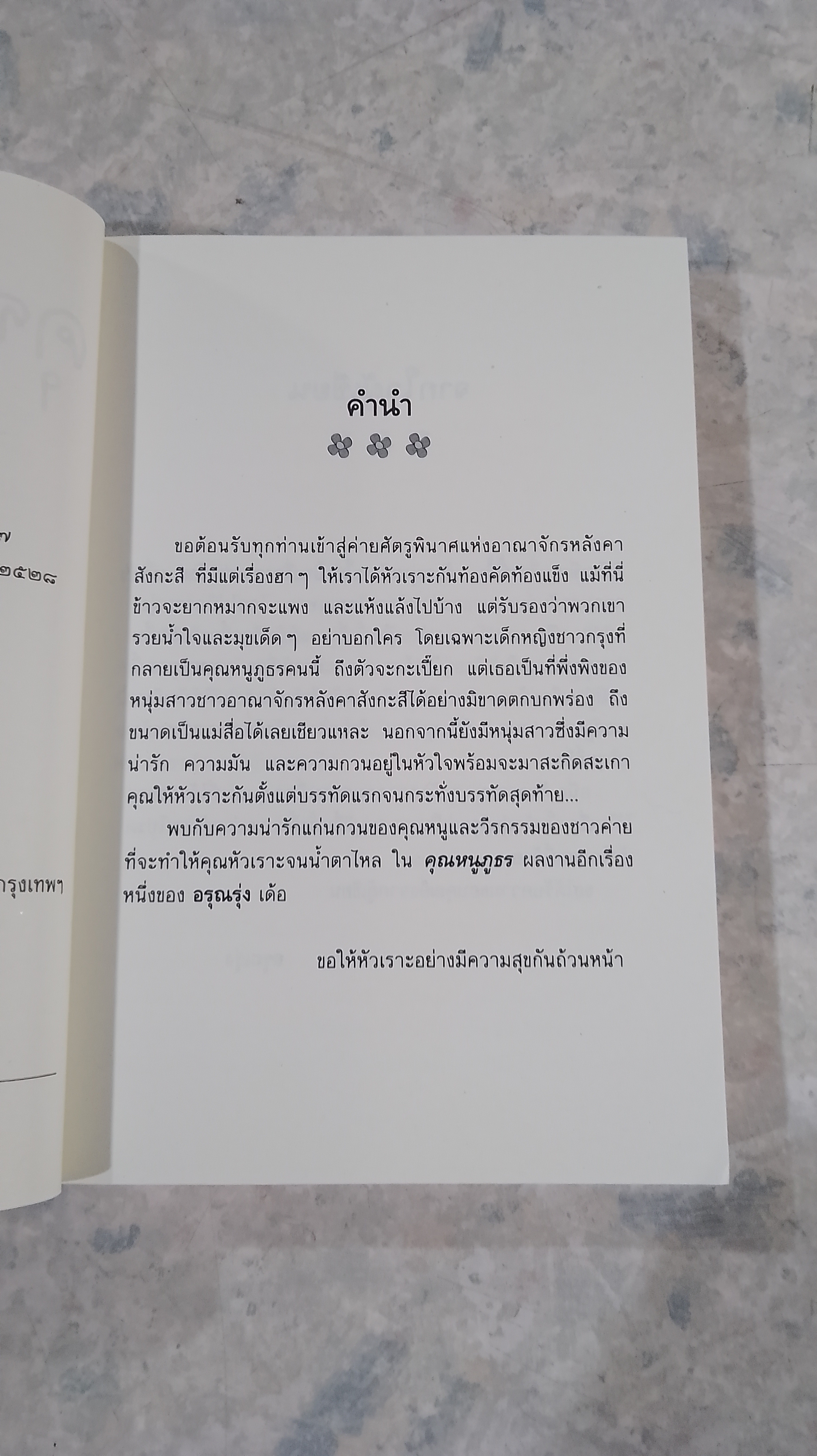 คุณหนูภูธร / อรุณรุ่ง