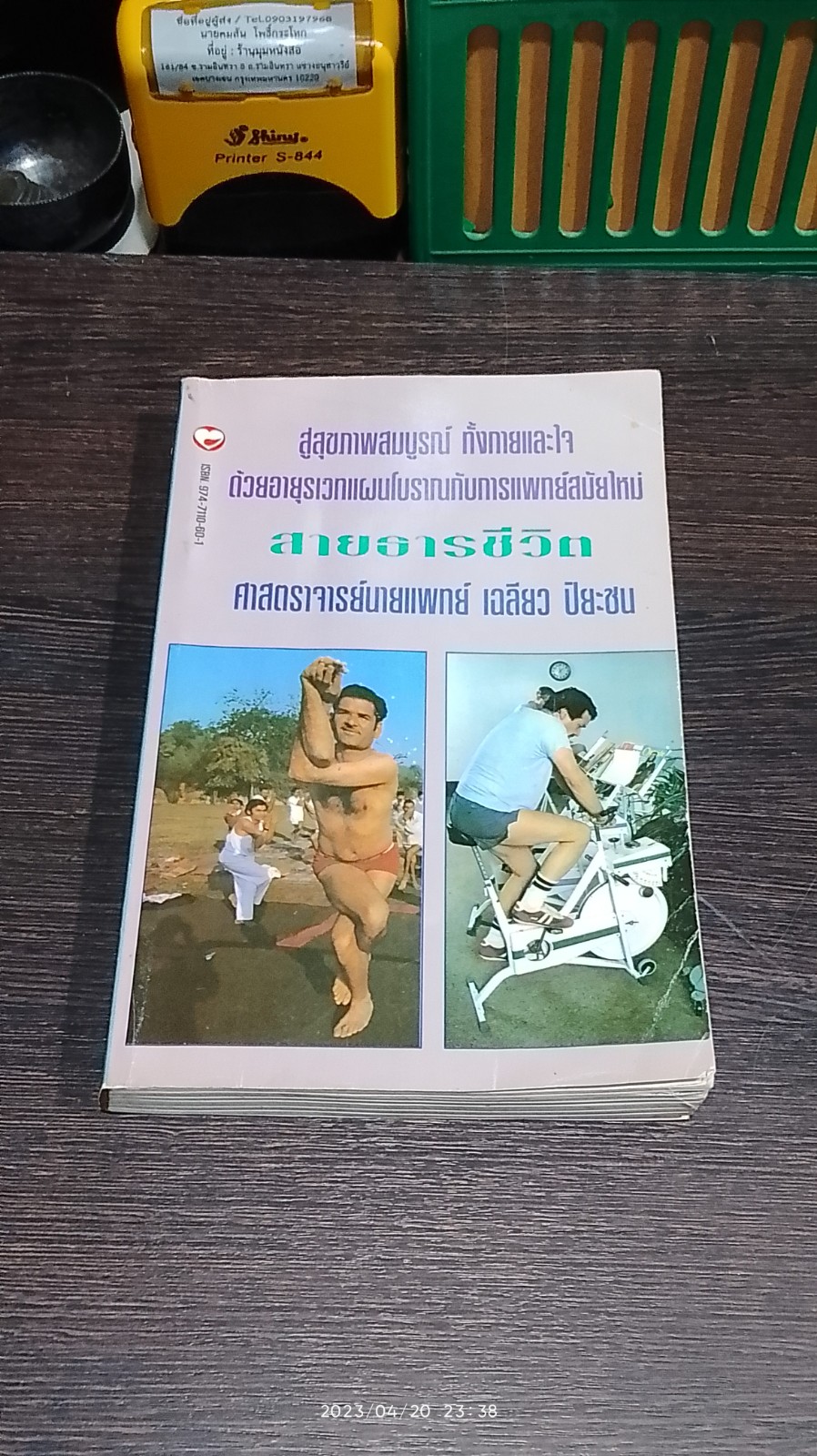 สายธารชีวิต / ศ.นพ.เฉลียว ปิยะชน