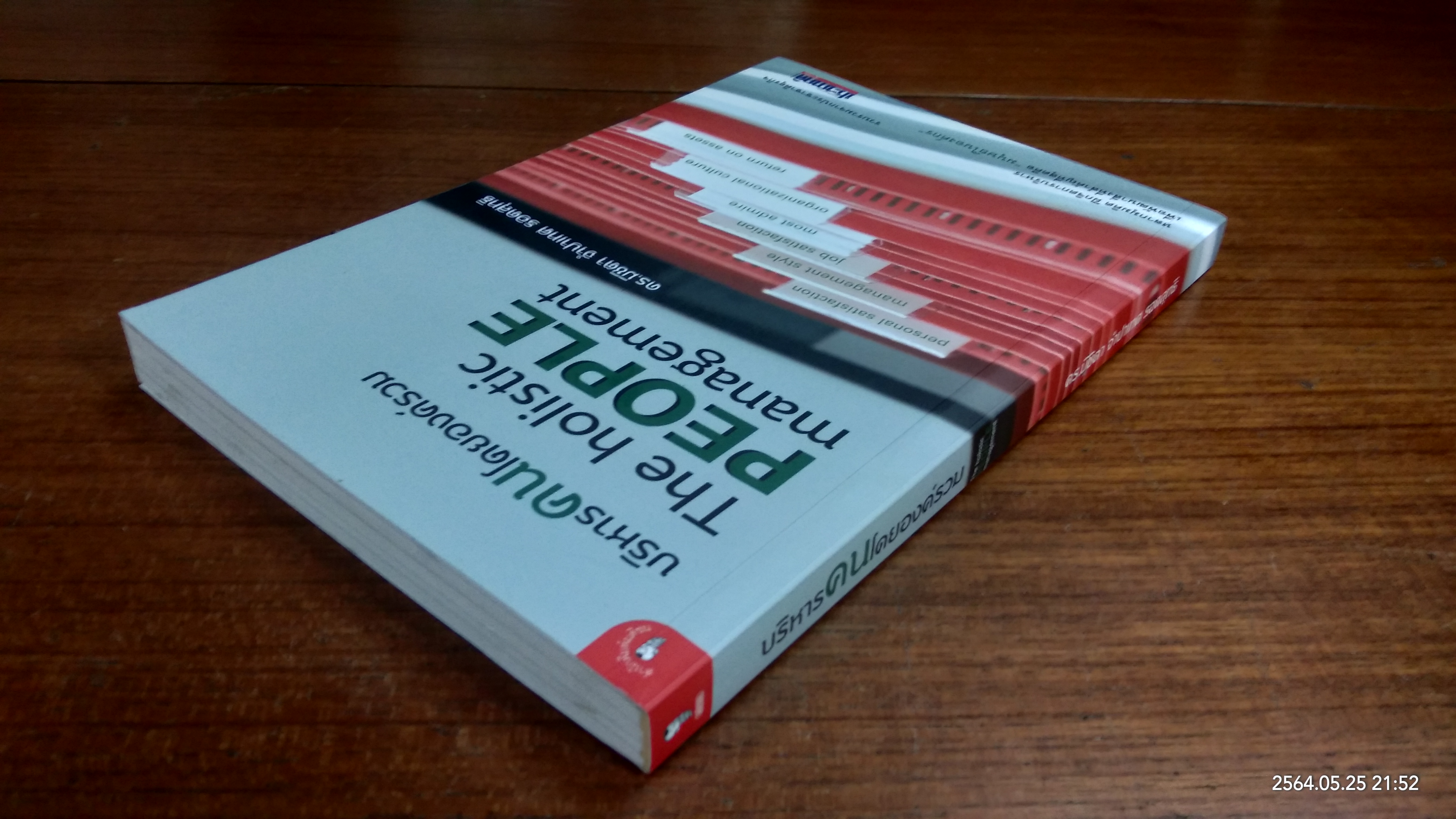 บริหารคนโดยองค์รวม / ดร.มิชิตา จำปาเทศ รอดสุทธิ