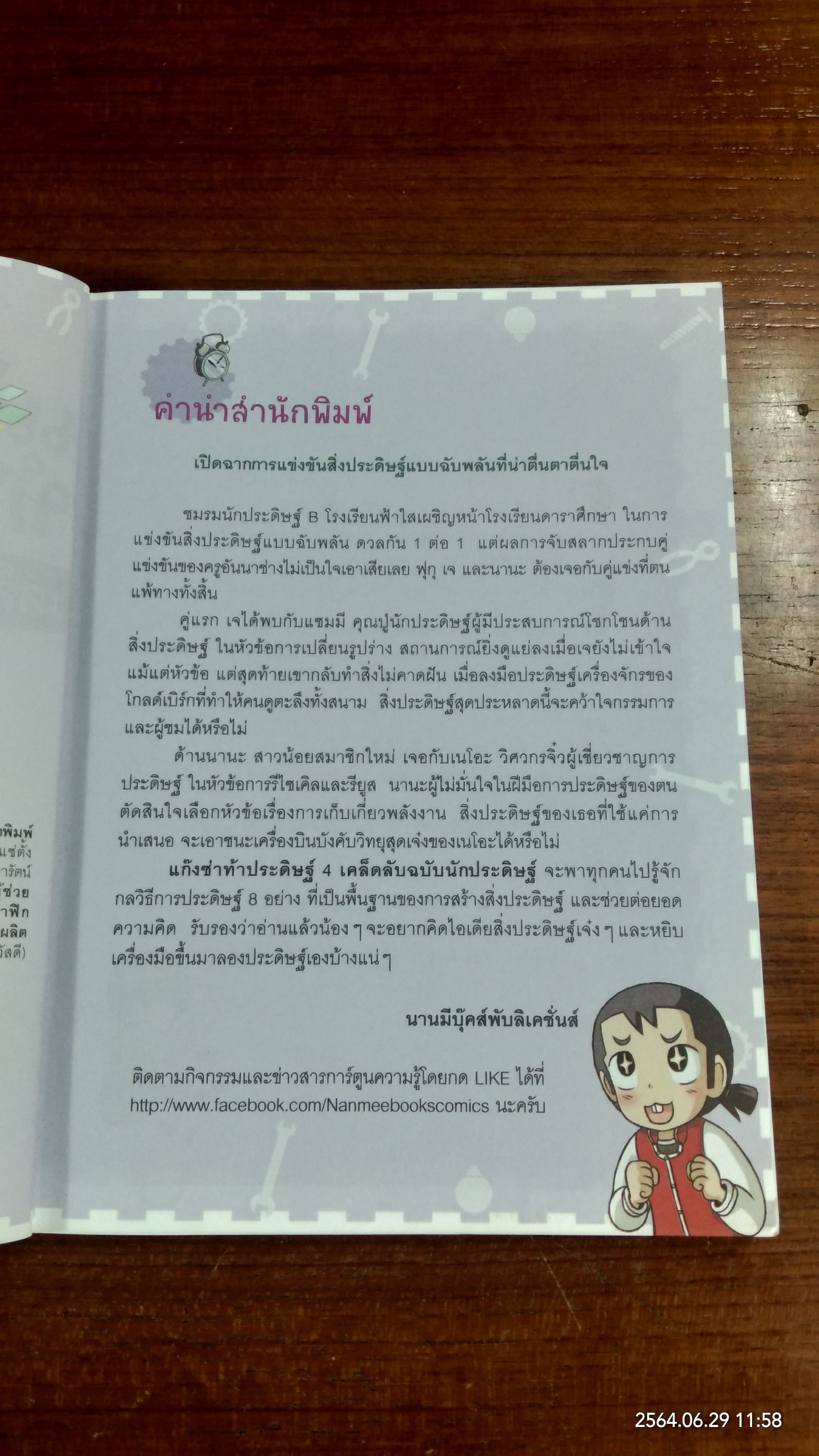 แก๊งซ่าท้าประดิษฐ์ 4 เคล็ดลับฉบับนักประดิษฐ์