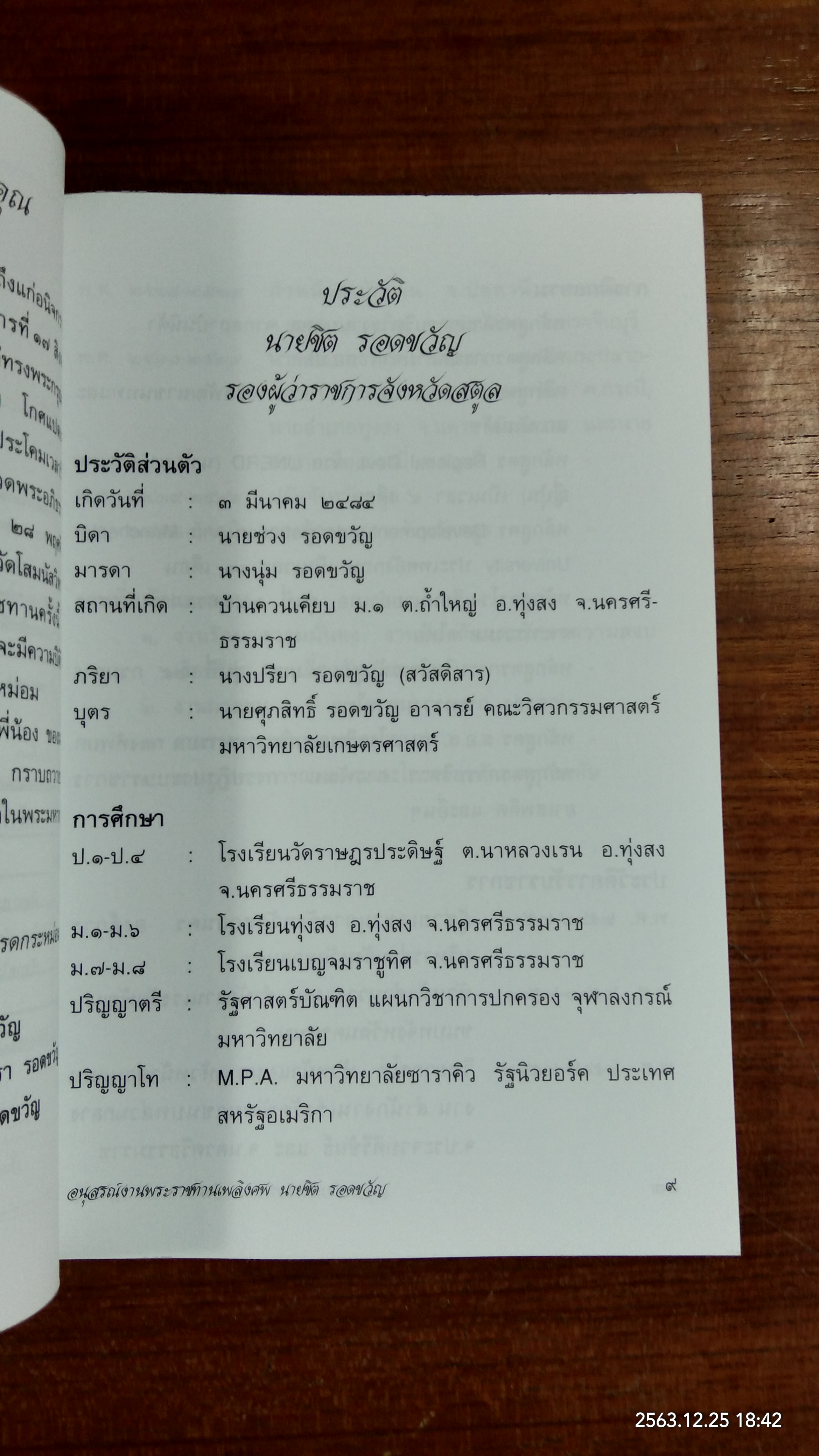 อนุสรณ์ในงานพระราชทานเพลิงศพ นายชิต รอดขวัญ