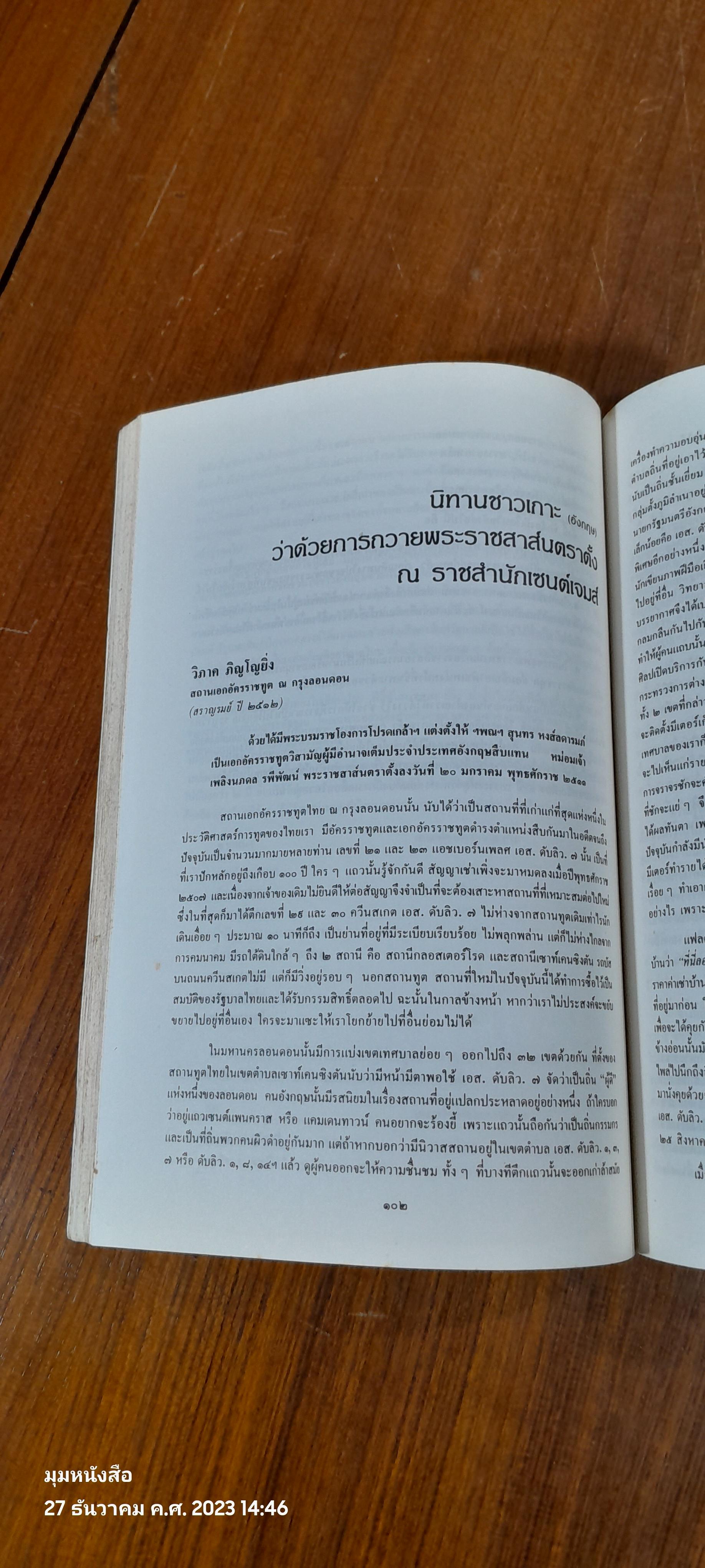 อนุสรณ์ในงานพระราชทานเพลิงศพ ฯพณฯ เอกอัครราชทูตวิภาค ภิญโญยิ่ง