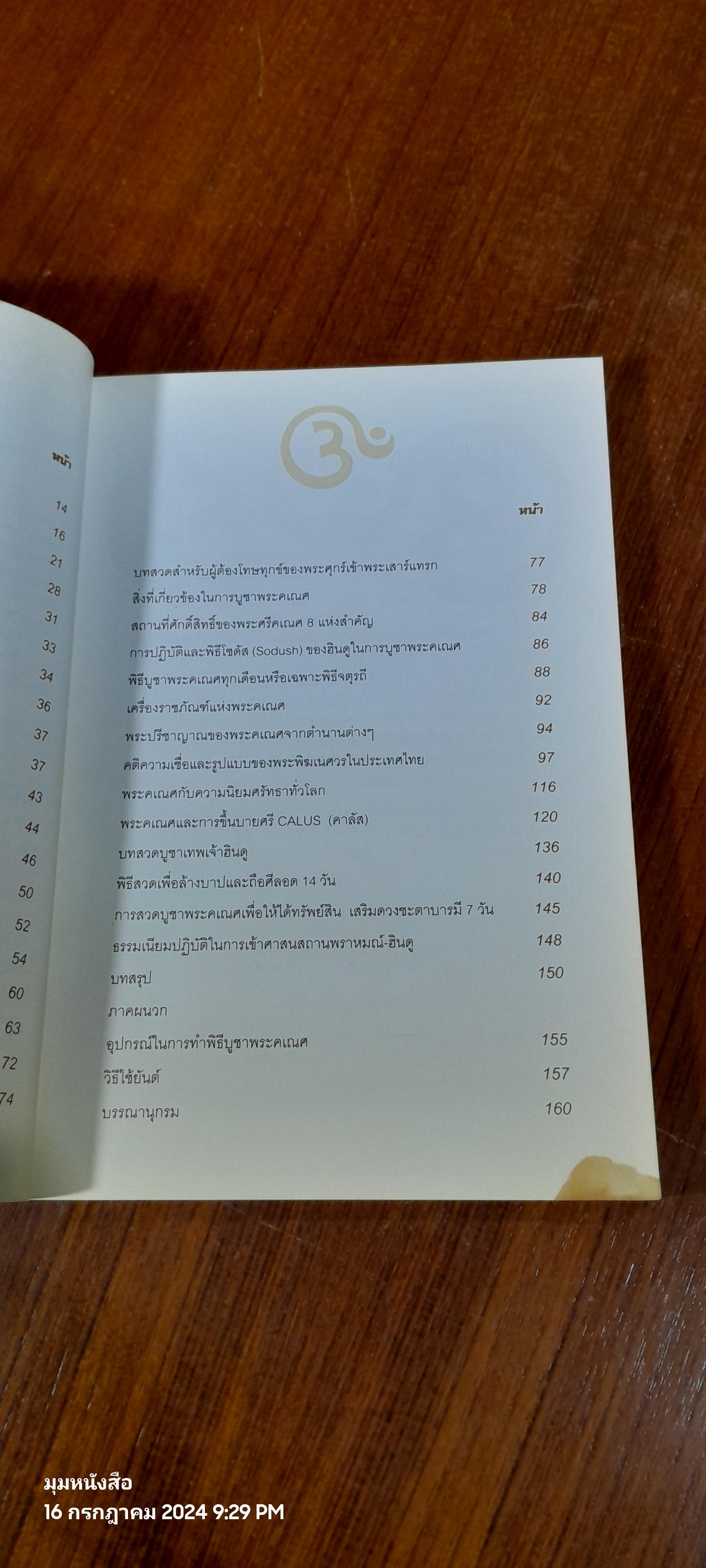 พระศรีคเณศ มหาเทพแห่งความสำเร็จอันยิ่งใหญ่ / ป๊อก เชลซี (สภาพไม่สมบูรณ์)