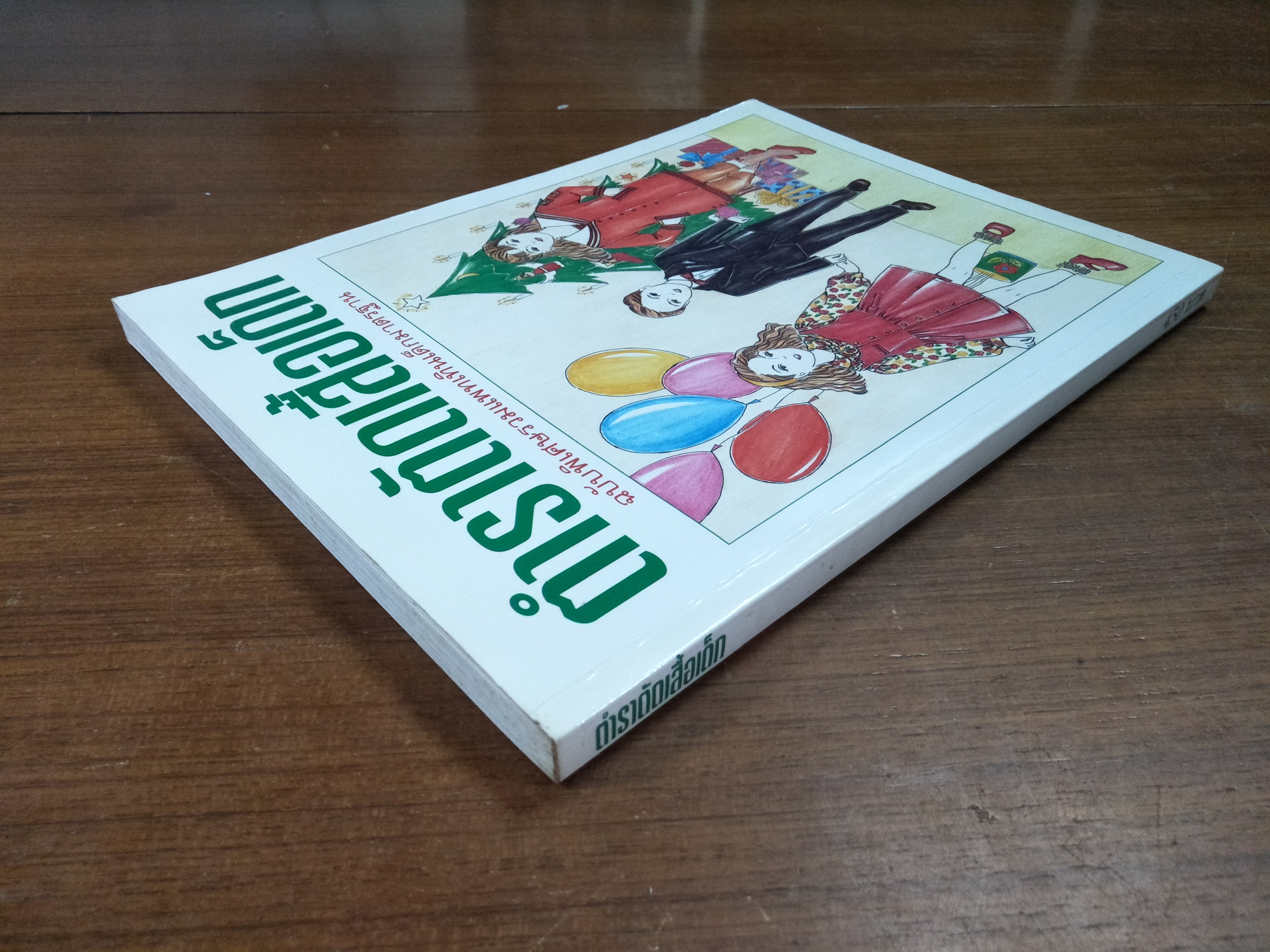 ตำราตัดเสื้อเด็ก ฉบับพิเศษรวมแพทเทินเด็กมาตราฐาน / ทีมงานแฟชั่น-แพทเทิน