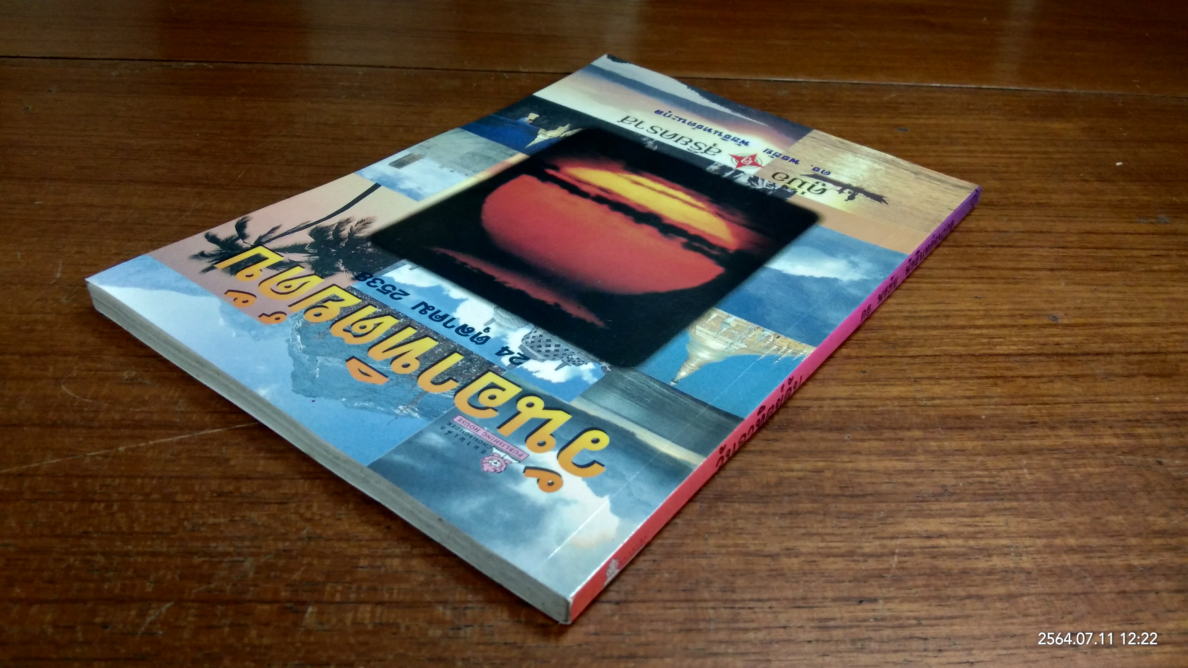 วันอาทิตย์ดับ / ดร.พรชัย พัชรินทร์ตนะกุล