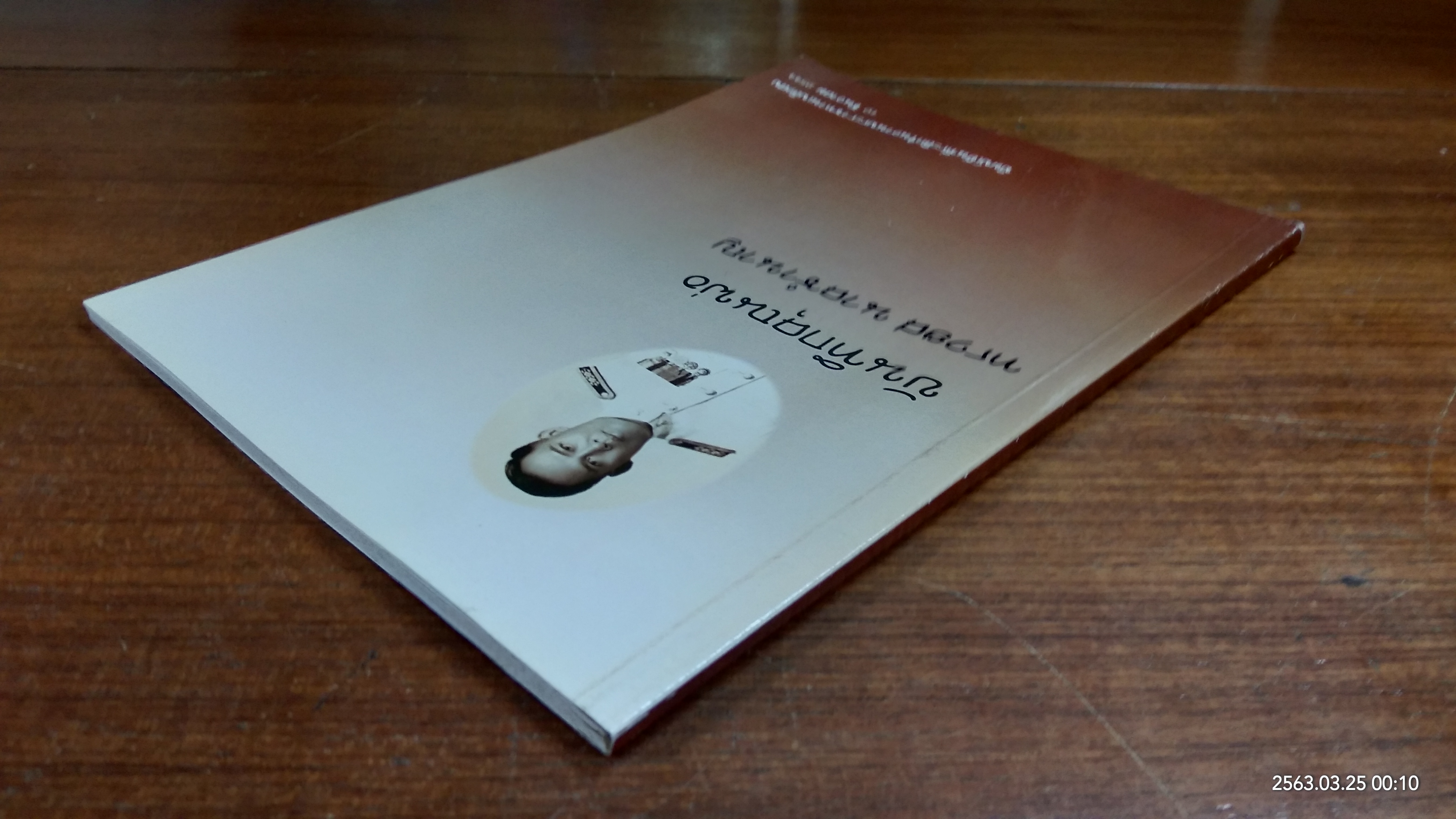 อนุสรณ์ในงานพระราชทานเพลิงศพ นายทรงยศ นาคชำนาญ