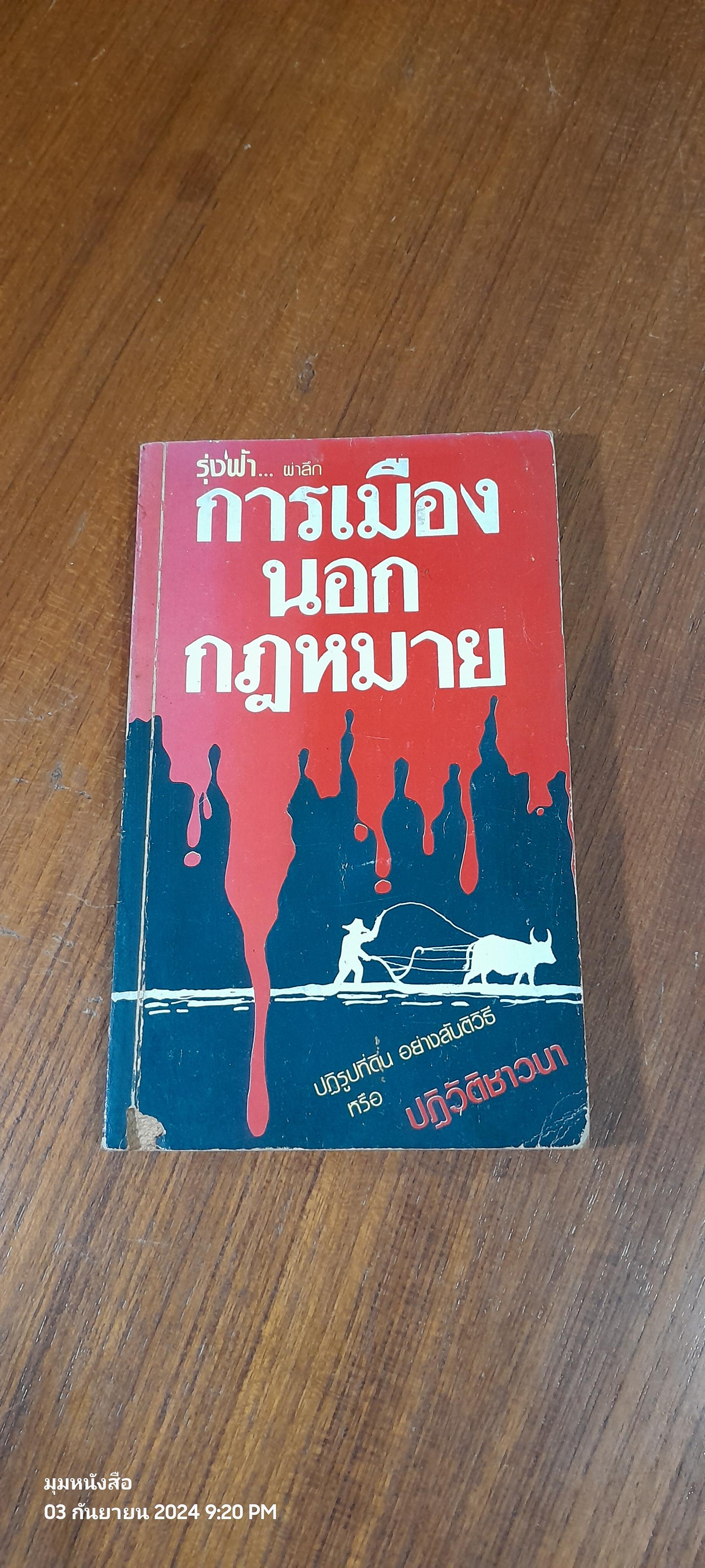การเมืองนอกกฎหมาย / รุ่งฟ้า (สภาพไม่สมบูรณ์)