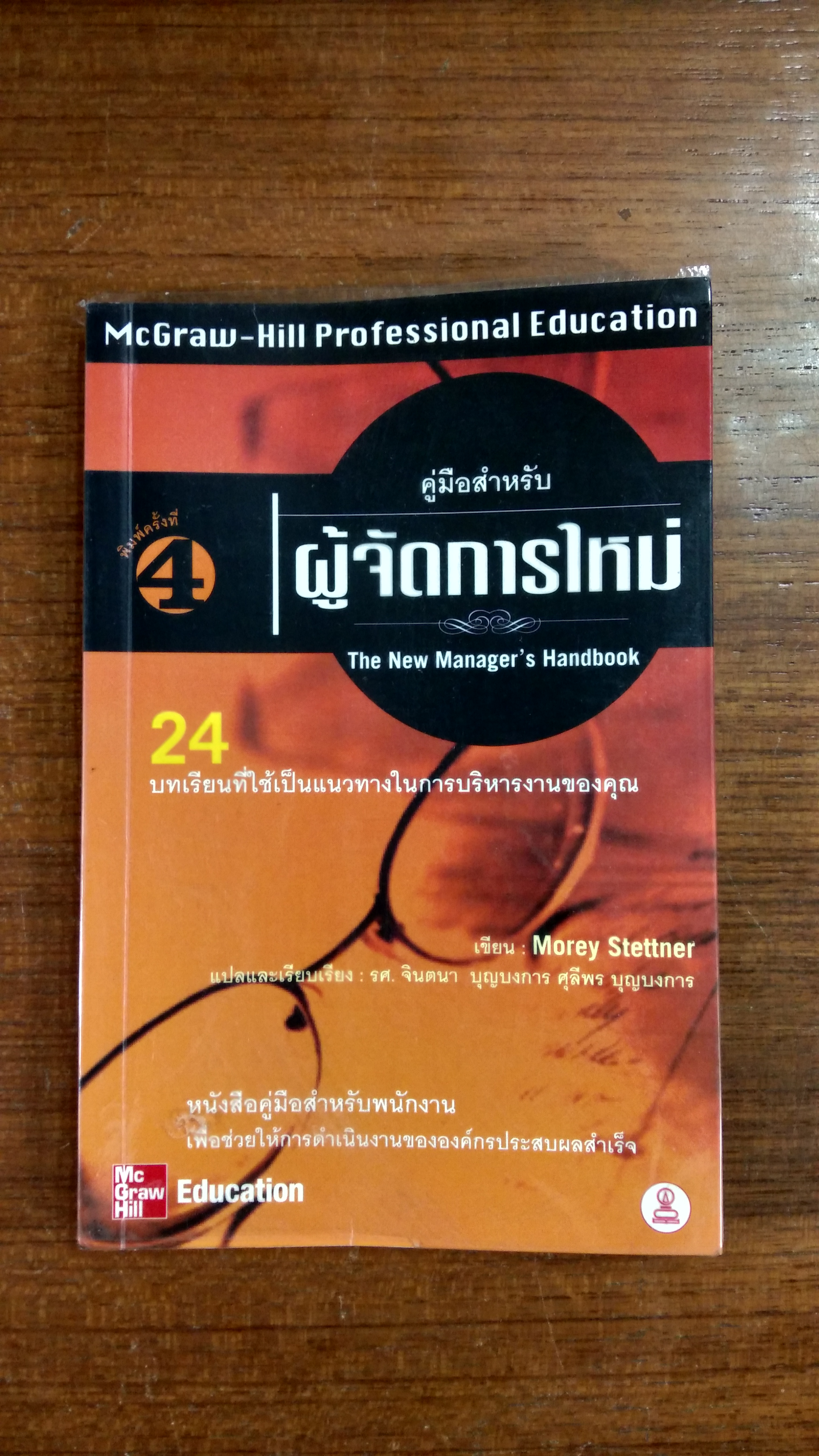 คู่มือสำหรับ ผู้จัดการใหม่ / Morey Stettner