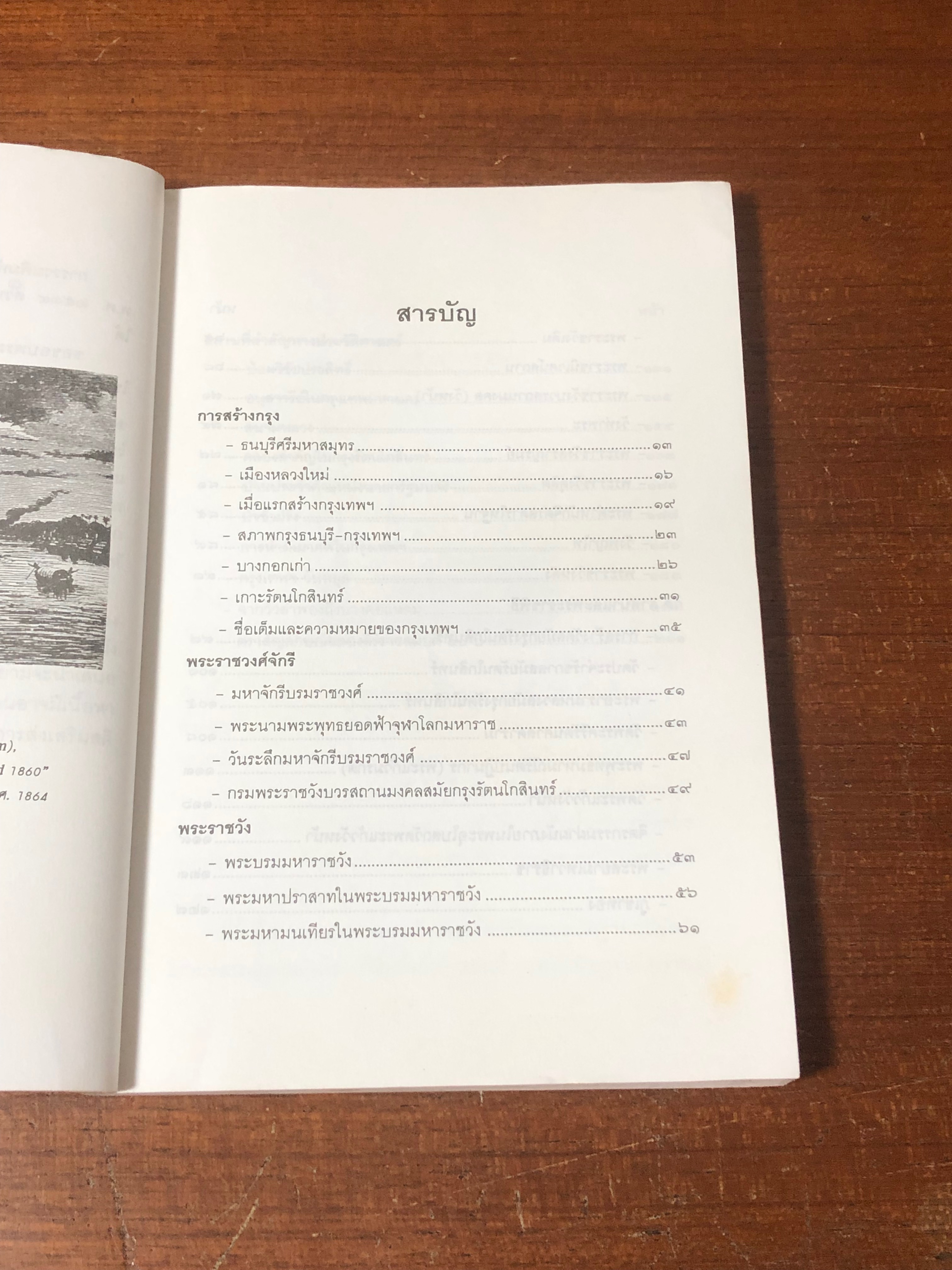 รู้เรื่องเมืองบางกอก / สมบัติ จำปาเงิน