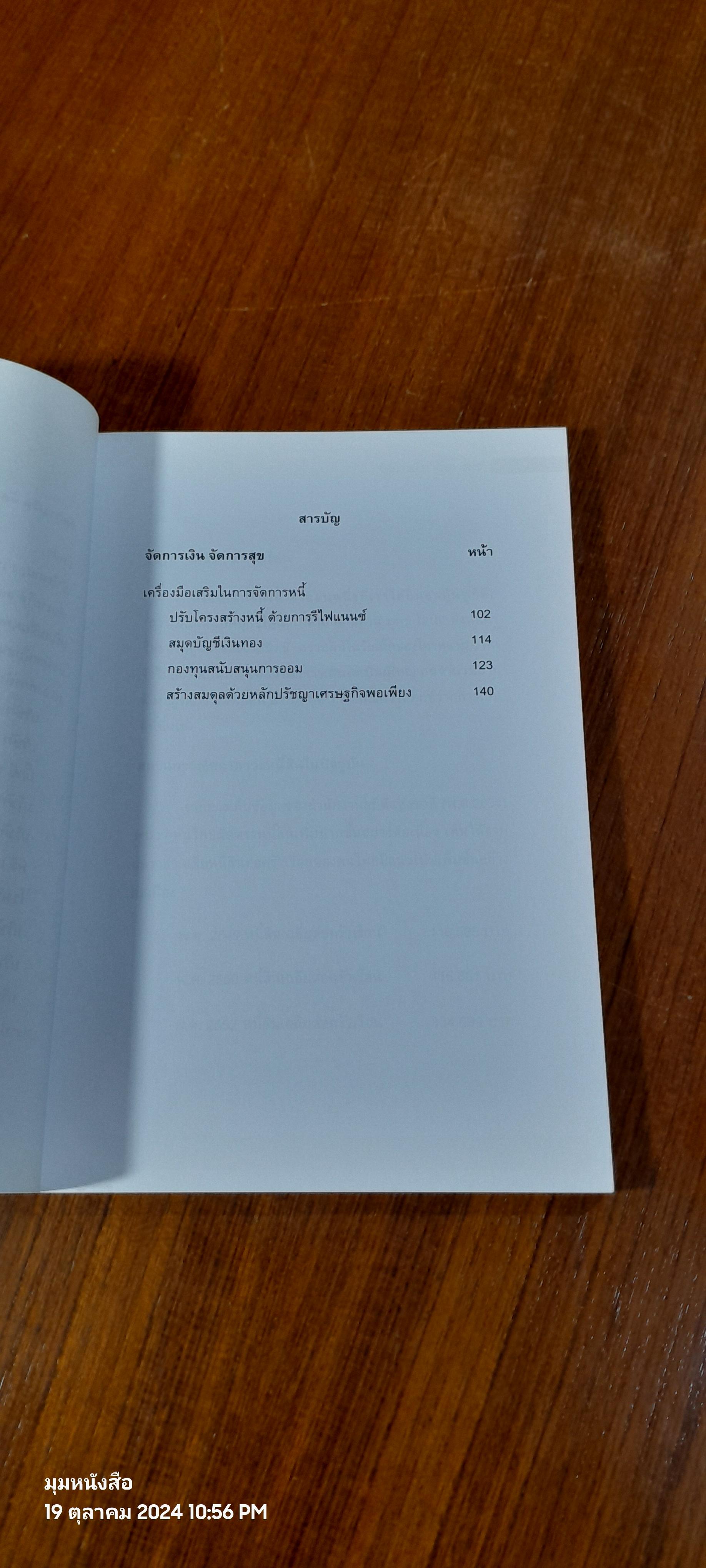 จัดการเงิน จัดการสุข / ดร.วีรวงศ์ พิพิธสุขสันต์
