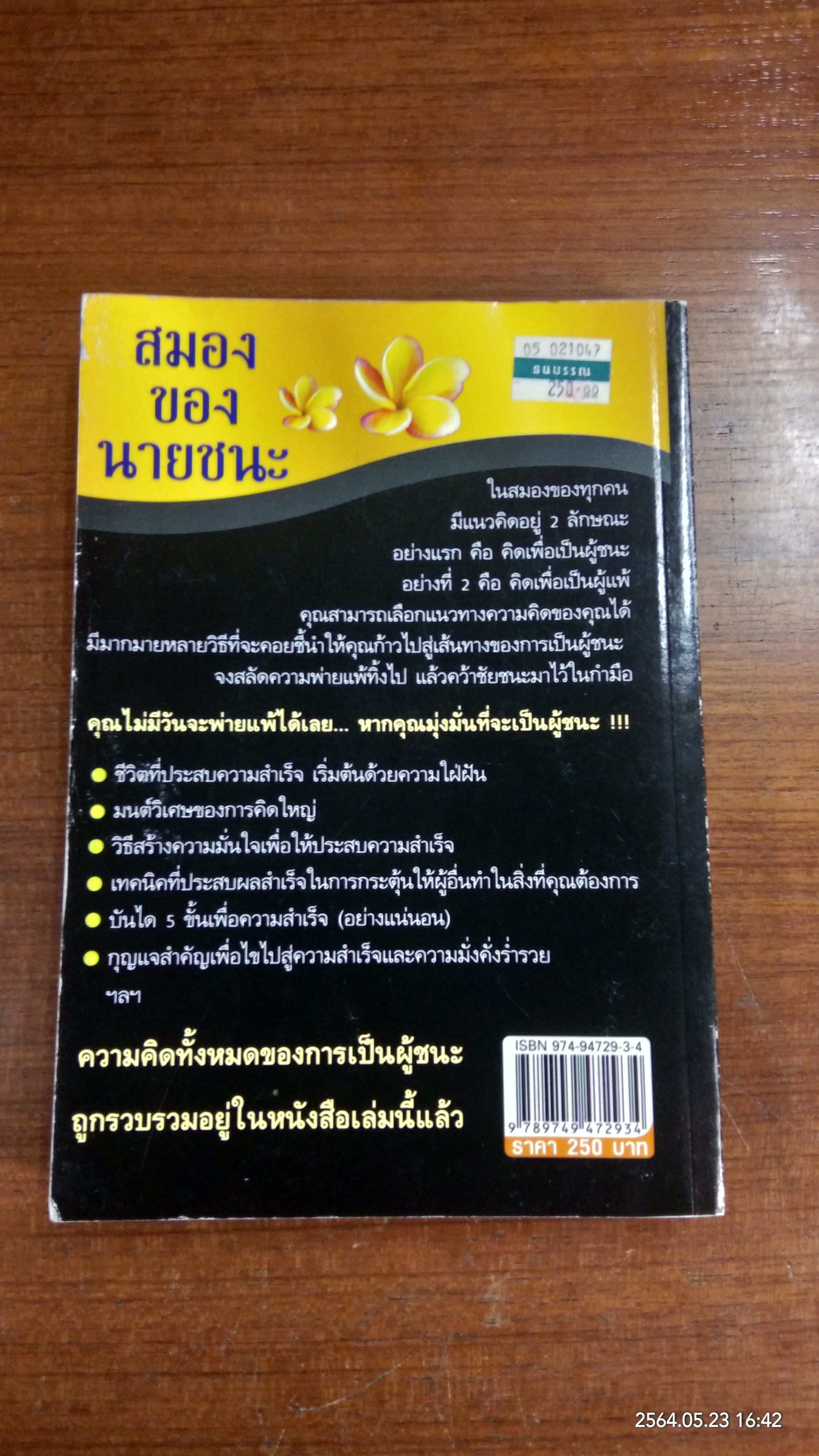 สมองของนายชนะ / นันทิพัฒน์ ธัญพิสิษฐ์