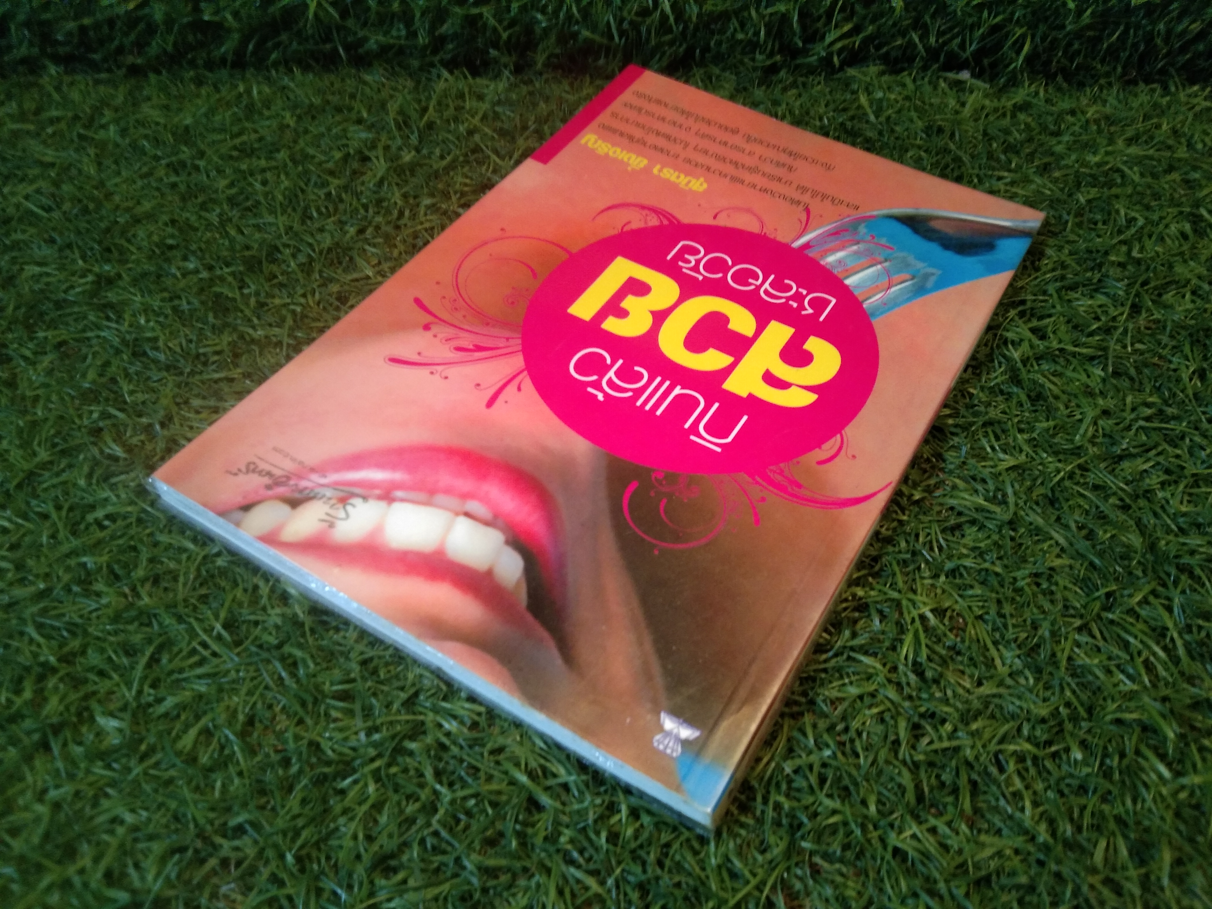 กินแล้วสวย ชะลอวัย / สุมิตรา ยิ่งเจริญ