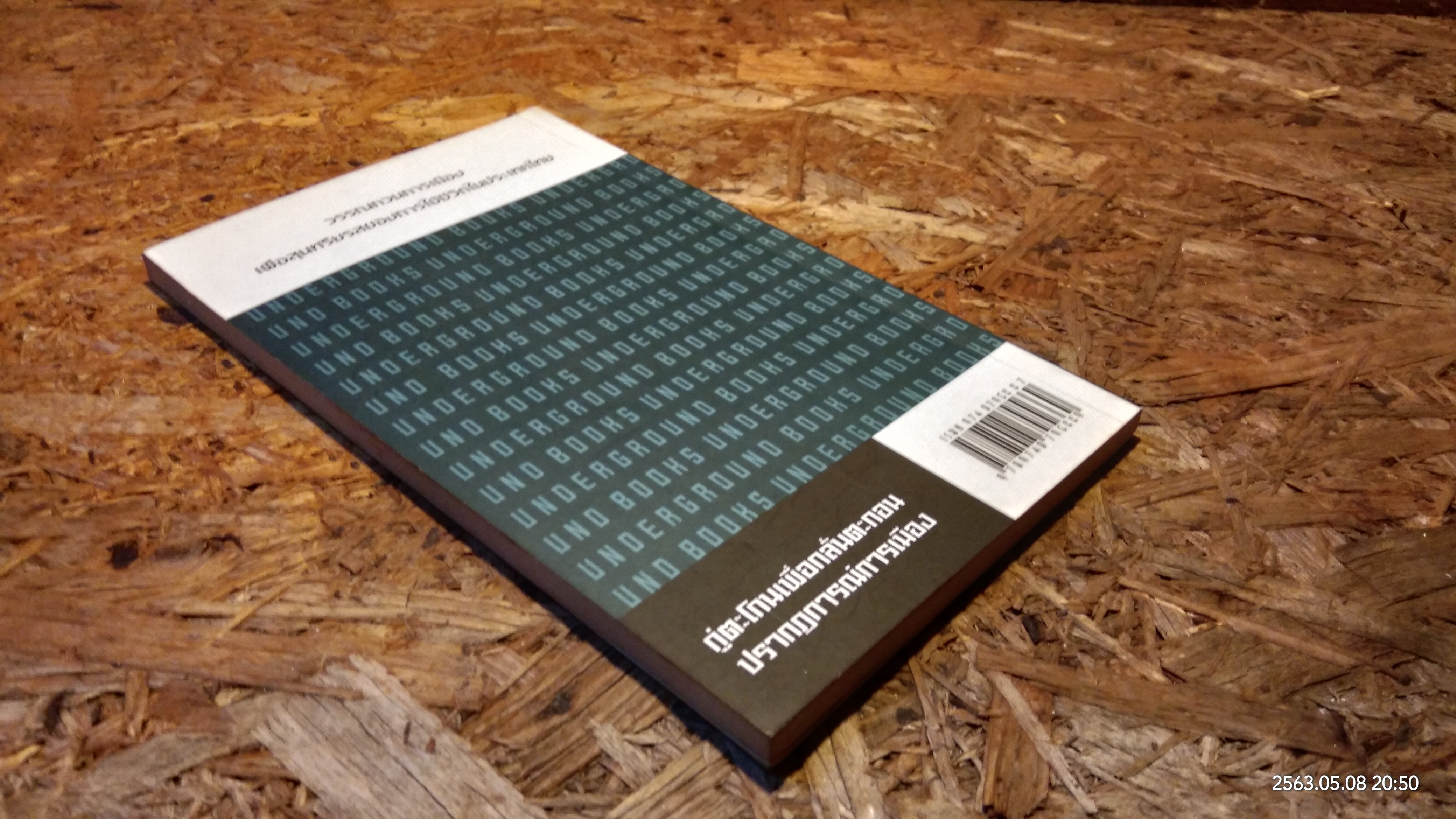 หมวดป๊อปกับด็อกเตอร์โน้ด / ศักดิ์ชัย ลัคนาวิเชียร