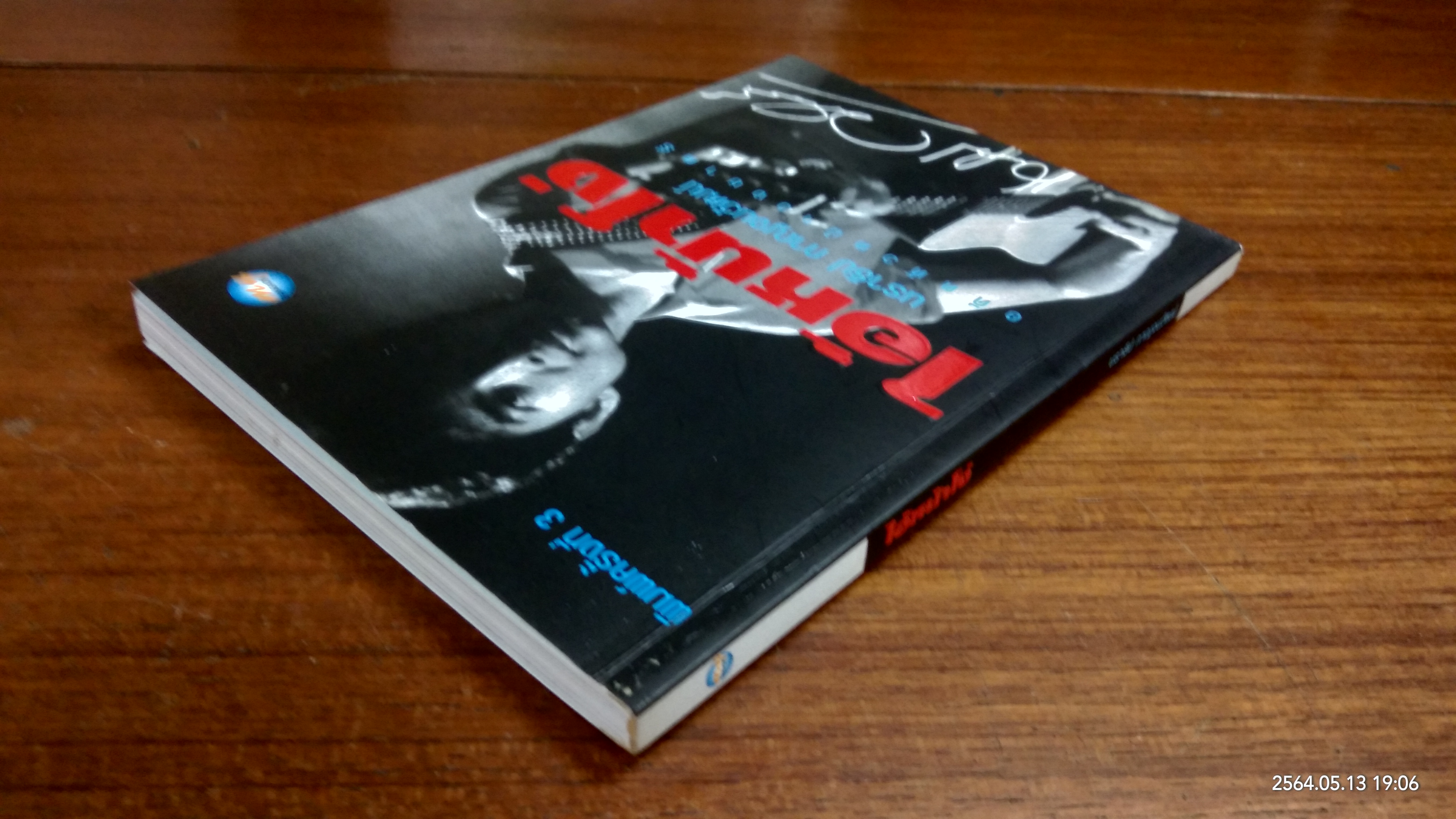 ไอ้หน้าโง่ / นราธิป กาญจนวัฒน์