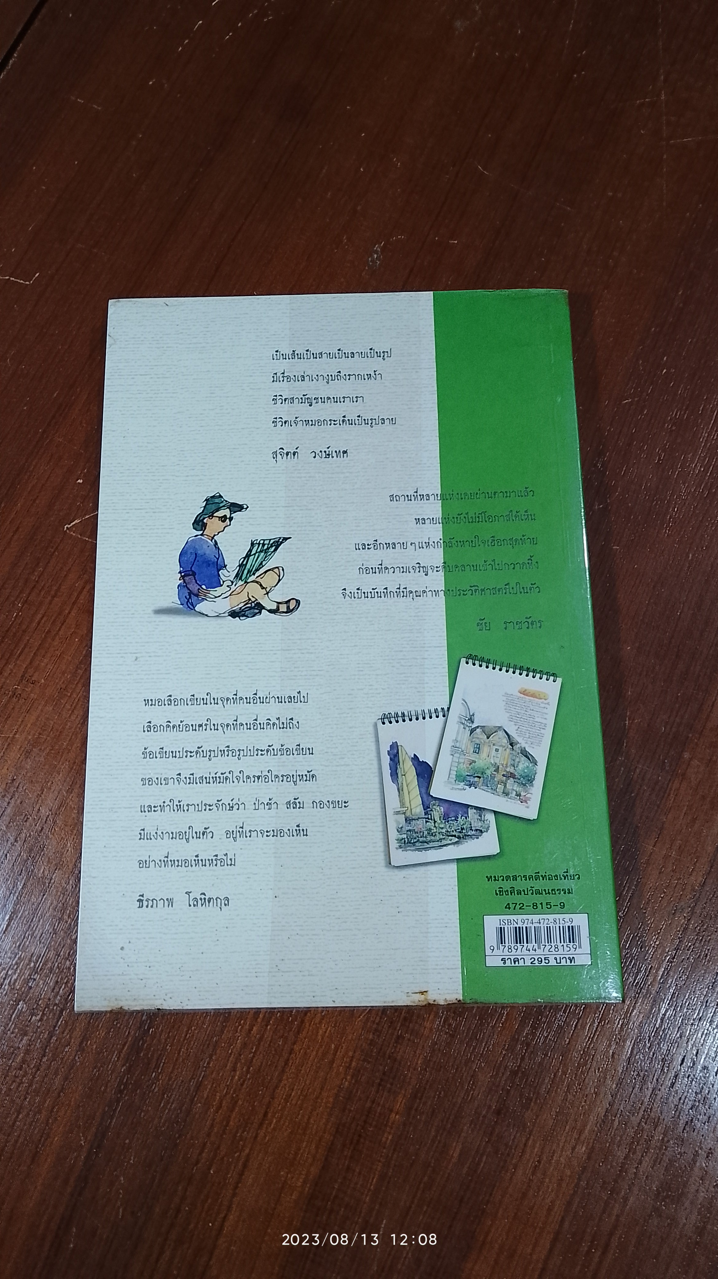 เก็บไว้ด้วยปลายพู่กัน / ทิววัฒน์ ภัทรกุลวณิชย์