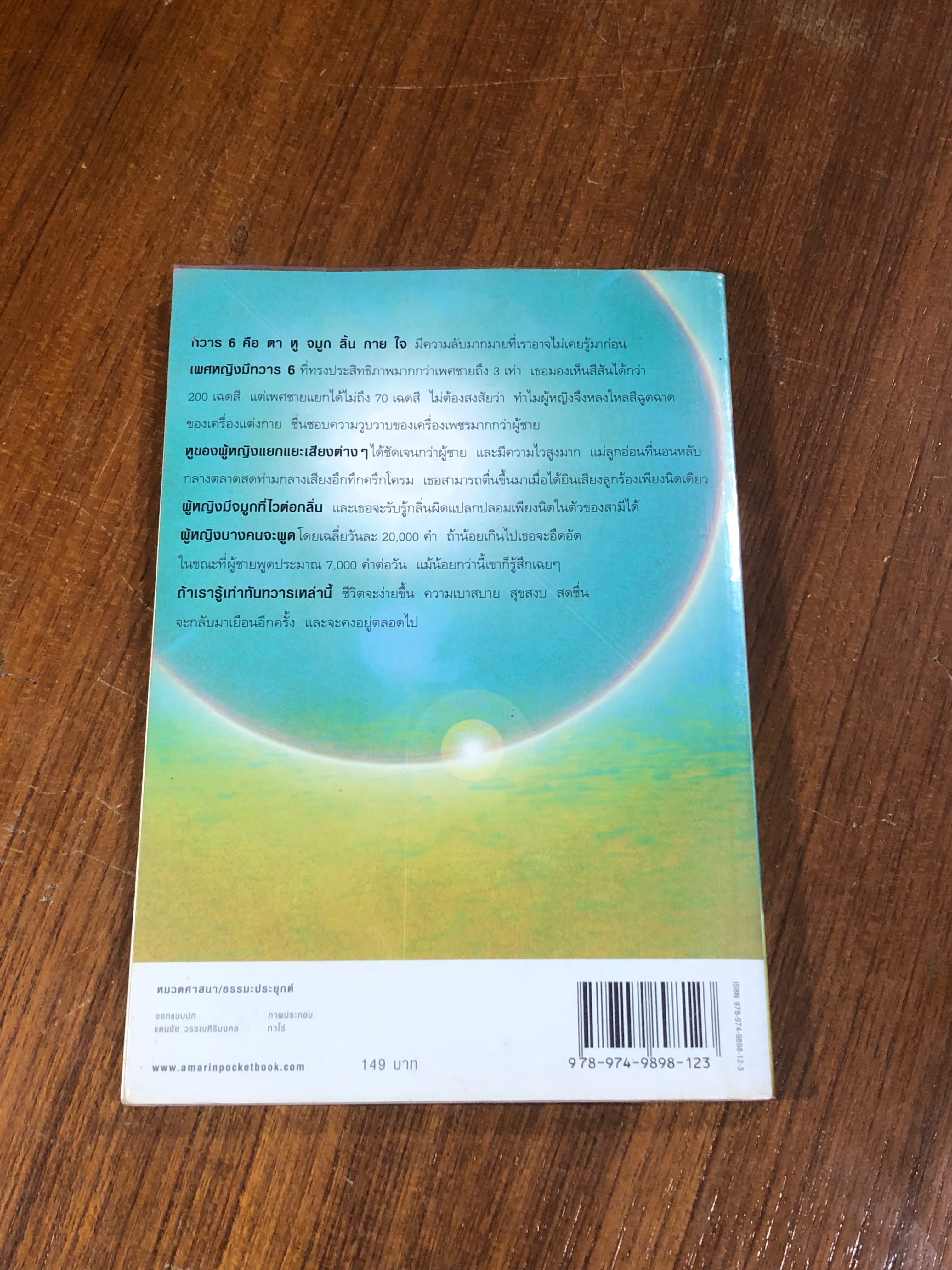 ทวาร 6 ศาสตร์แห่งการรู้ทันตนเอง / ทันตแพทย์สม สุจีรา