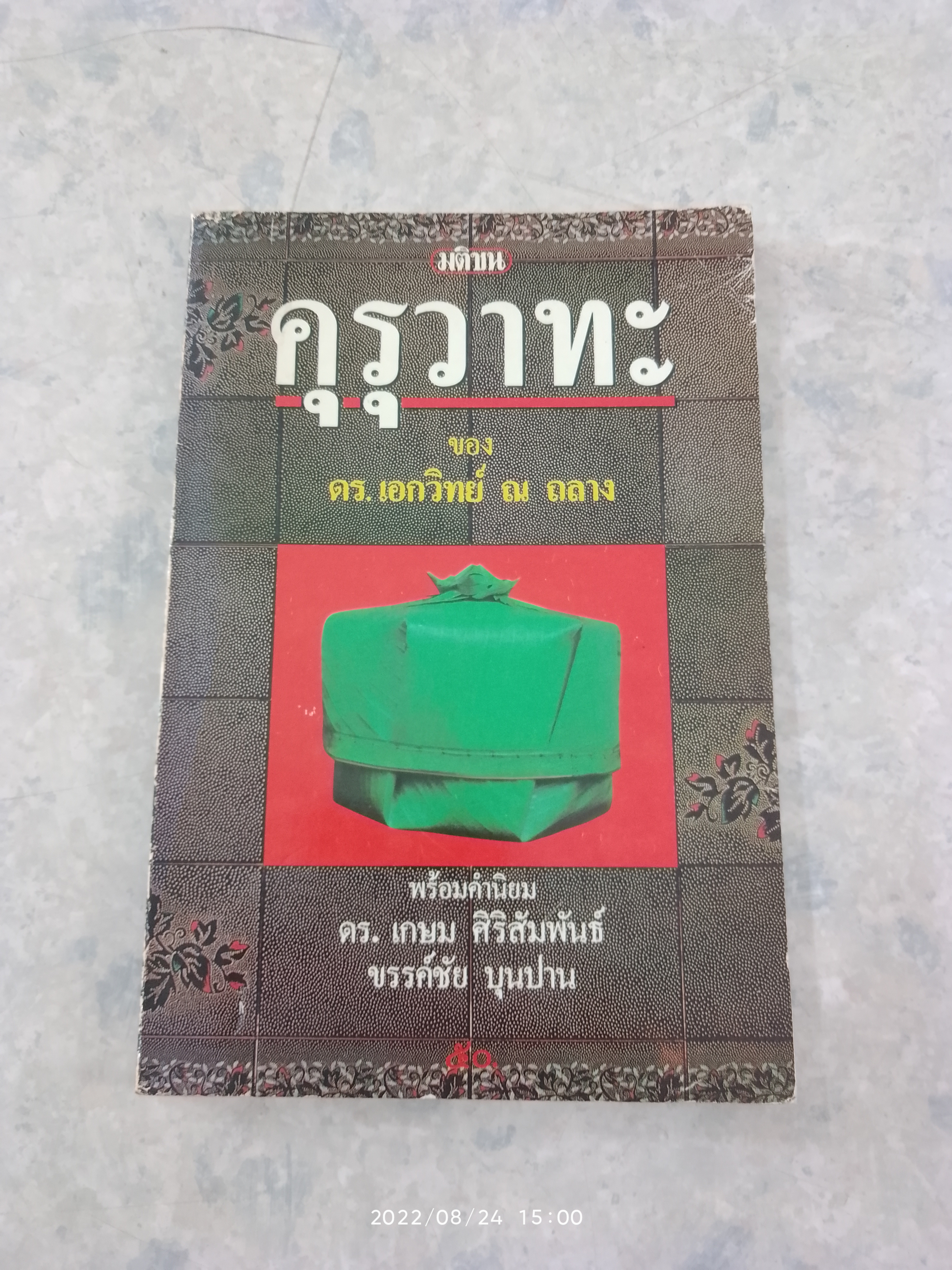 คุรุวาทะ (มีรอยโดนน้ำ) / ดร.เอกวิทย์ ณ ถลาง