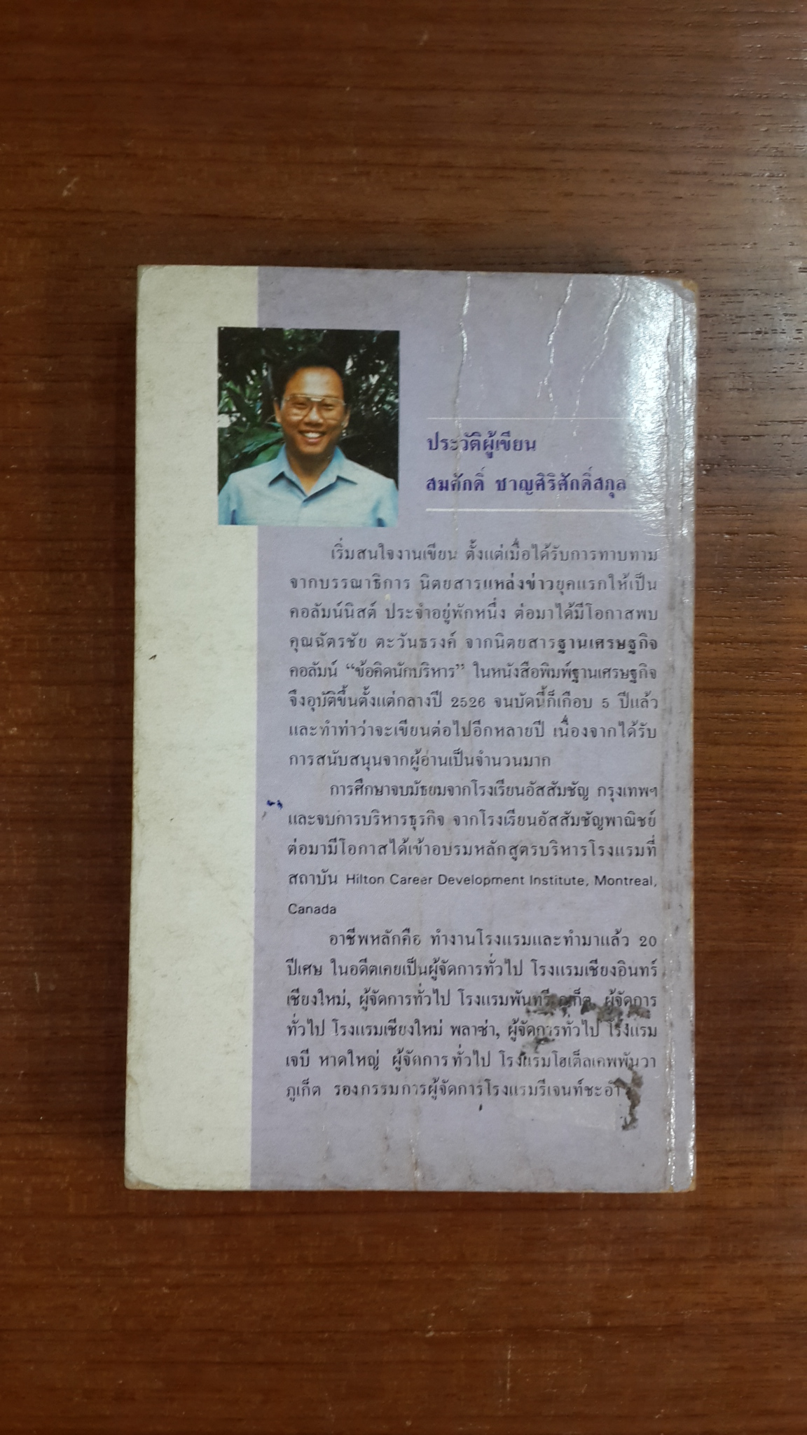 ข้อคิดนักบริหาร / สมศักดิ์ ชาญศิริศักดิ์สกุล