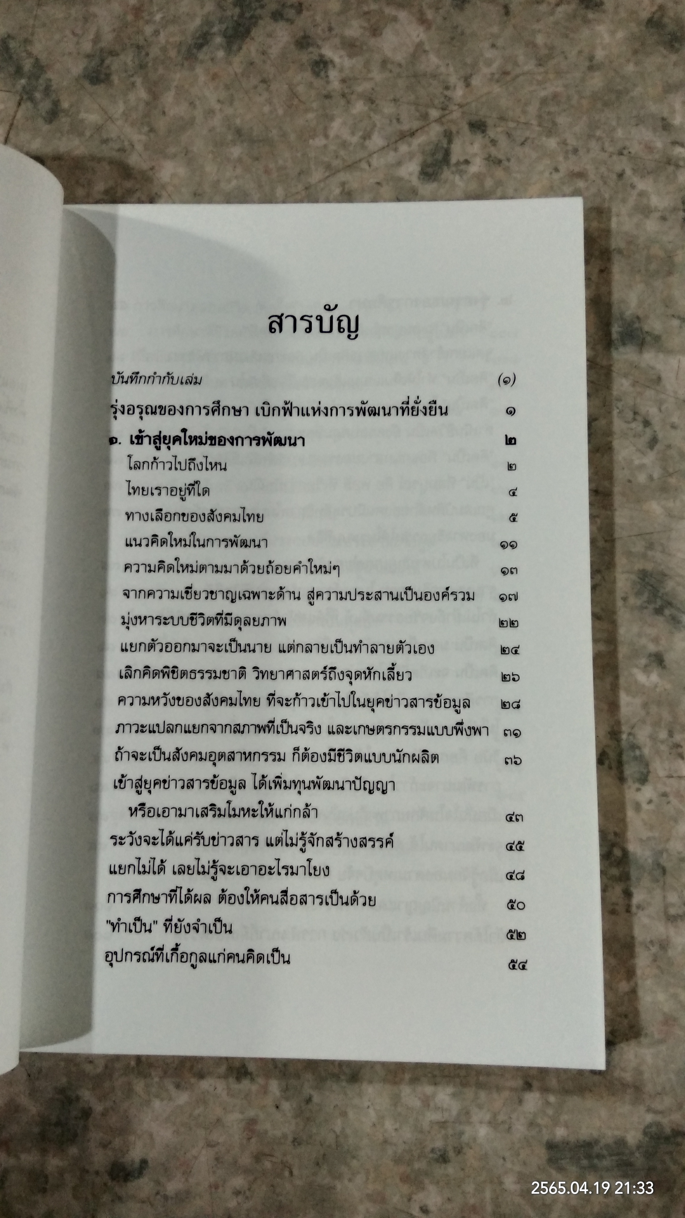 รุ่งอรุณของการศึกษา เบิกฟ้าแห่งการพัฒนาที่ยั่งยืน / พระธรรมปิฏก (ป.อ.ปยุตฺโต)