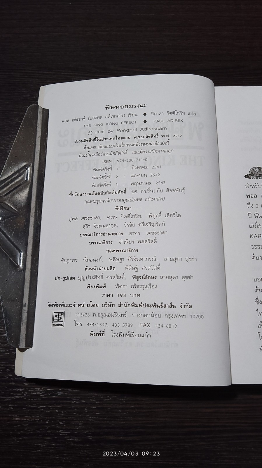 พิษหอยมรณะ / ปองพล อดิเรกสาร