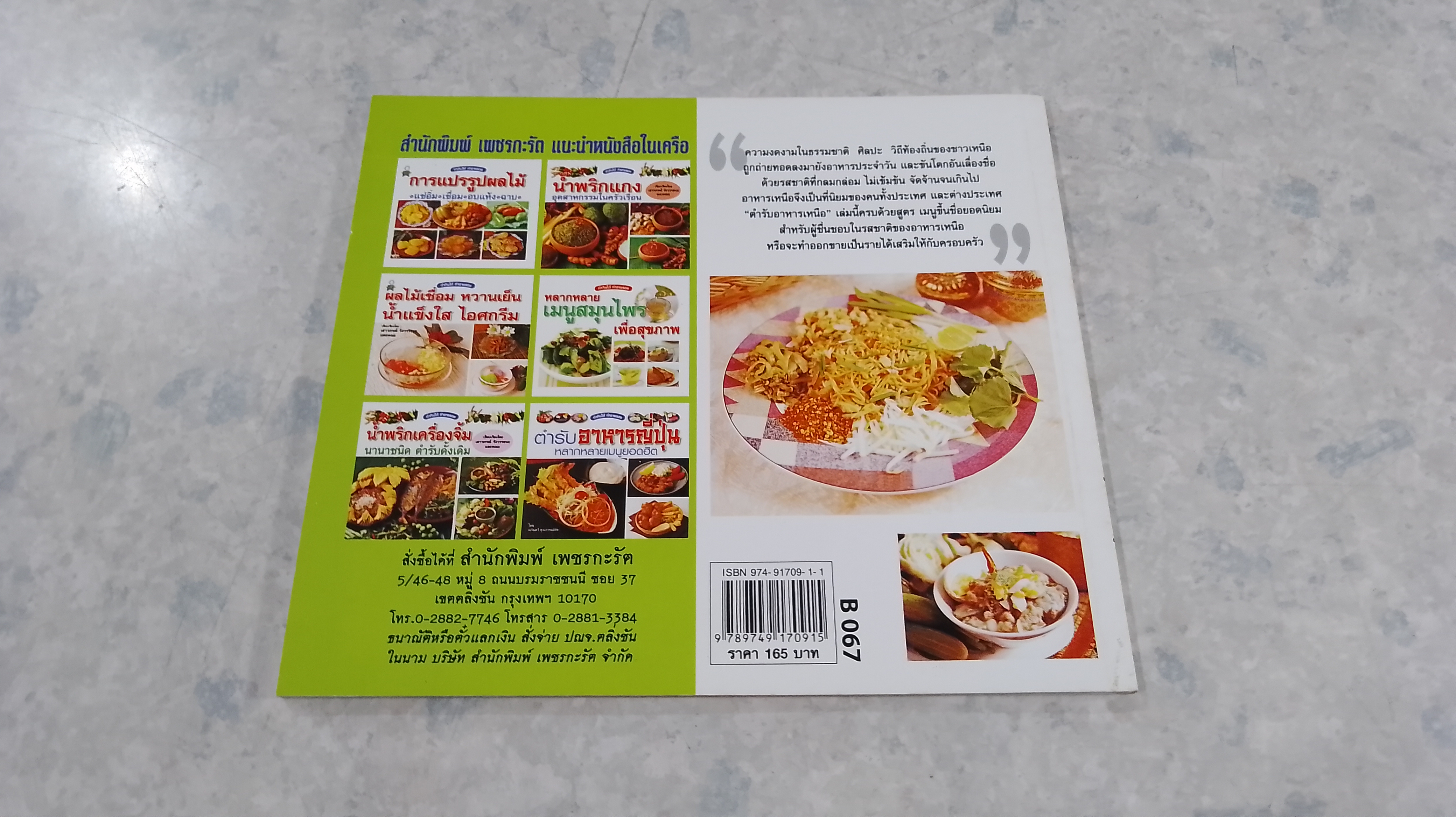 ตำรับอาหารภาคเหนือ / เสาวภรณ์ วังวรรณธณะ