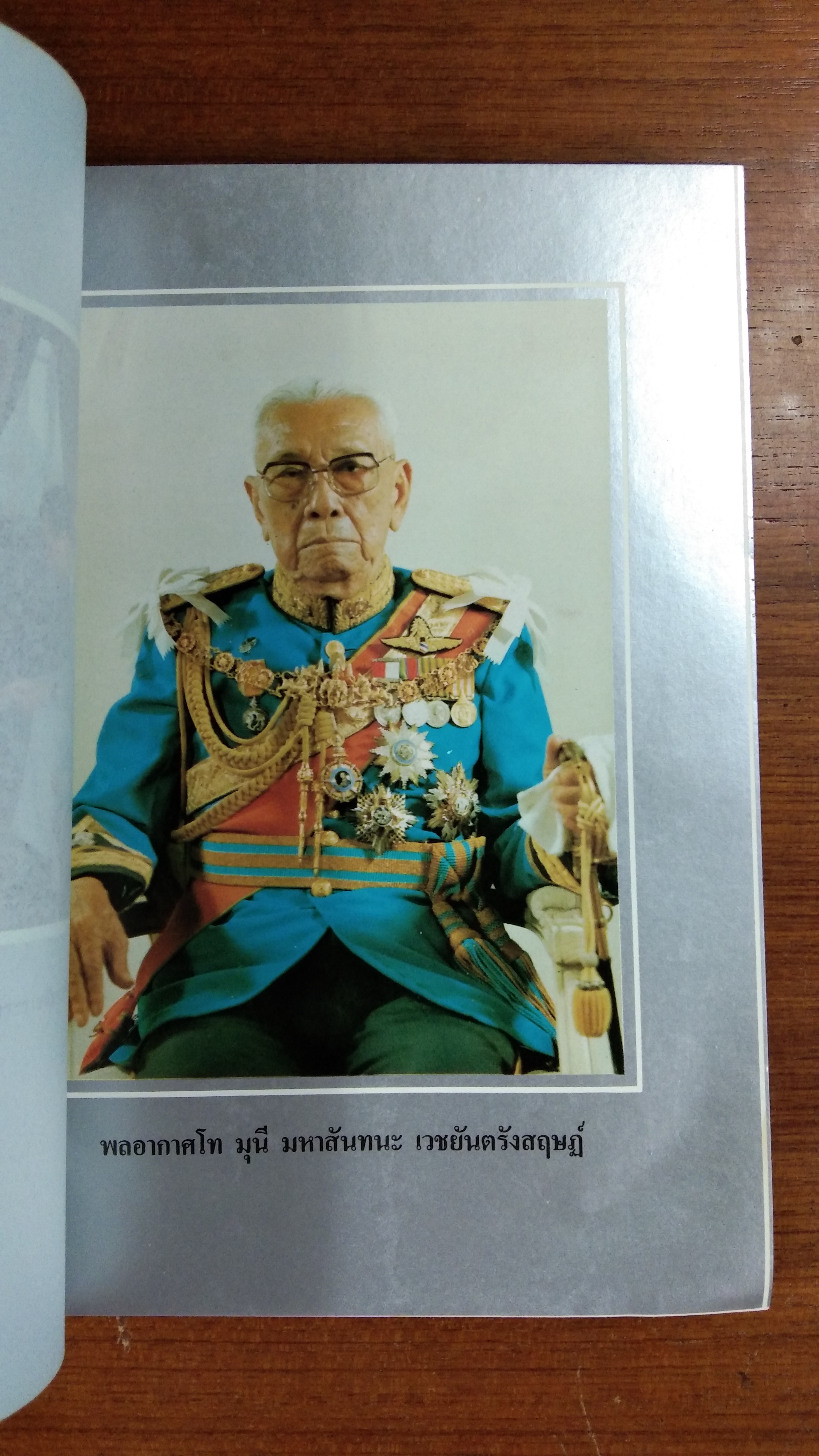 อนุสรณ์ในงานพระราชทานเพลิงศพ พลอากาศโท มุนี มหาสันทนะ เวชยันตรังสฤษฏ์