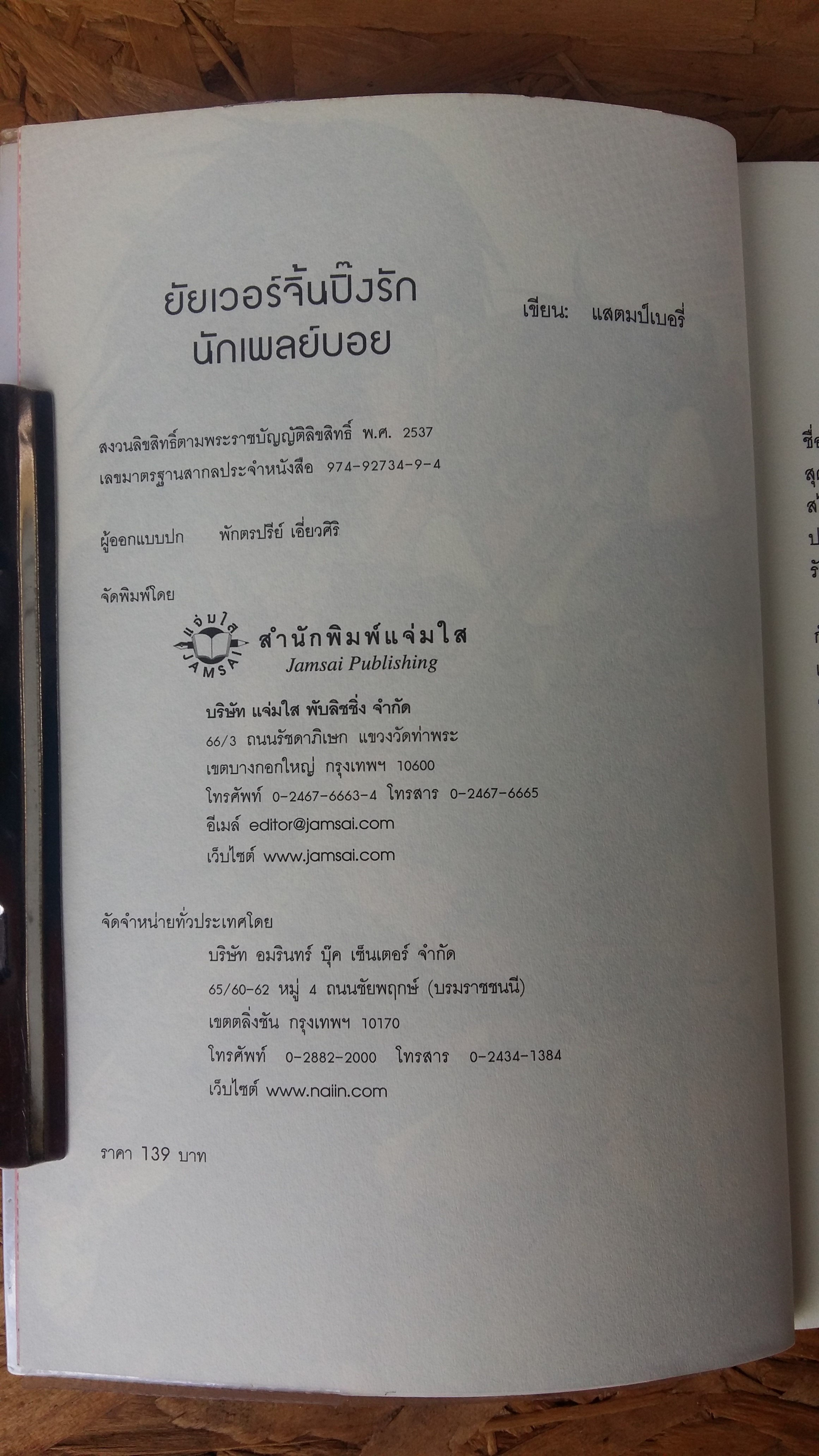 ยัยวอร์จิ้นปิ๊งรักนักเพลยบอย / แสตมป์เบอรี่