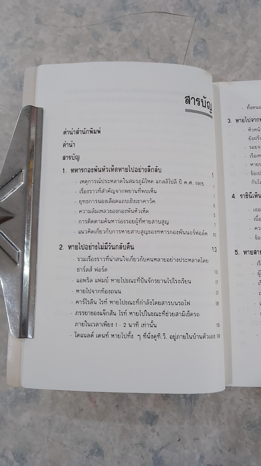 หายไปจากโลกอย่างลึกลับ / บรรยง บุญฤทธิ์