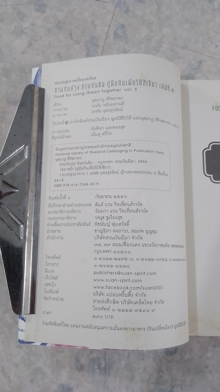 ชวนกันปรุง ช่วยกันชิม / นุชนาฏ ศิริชยาพร