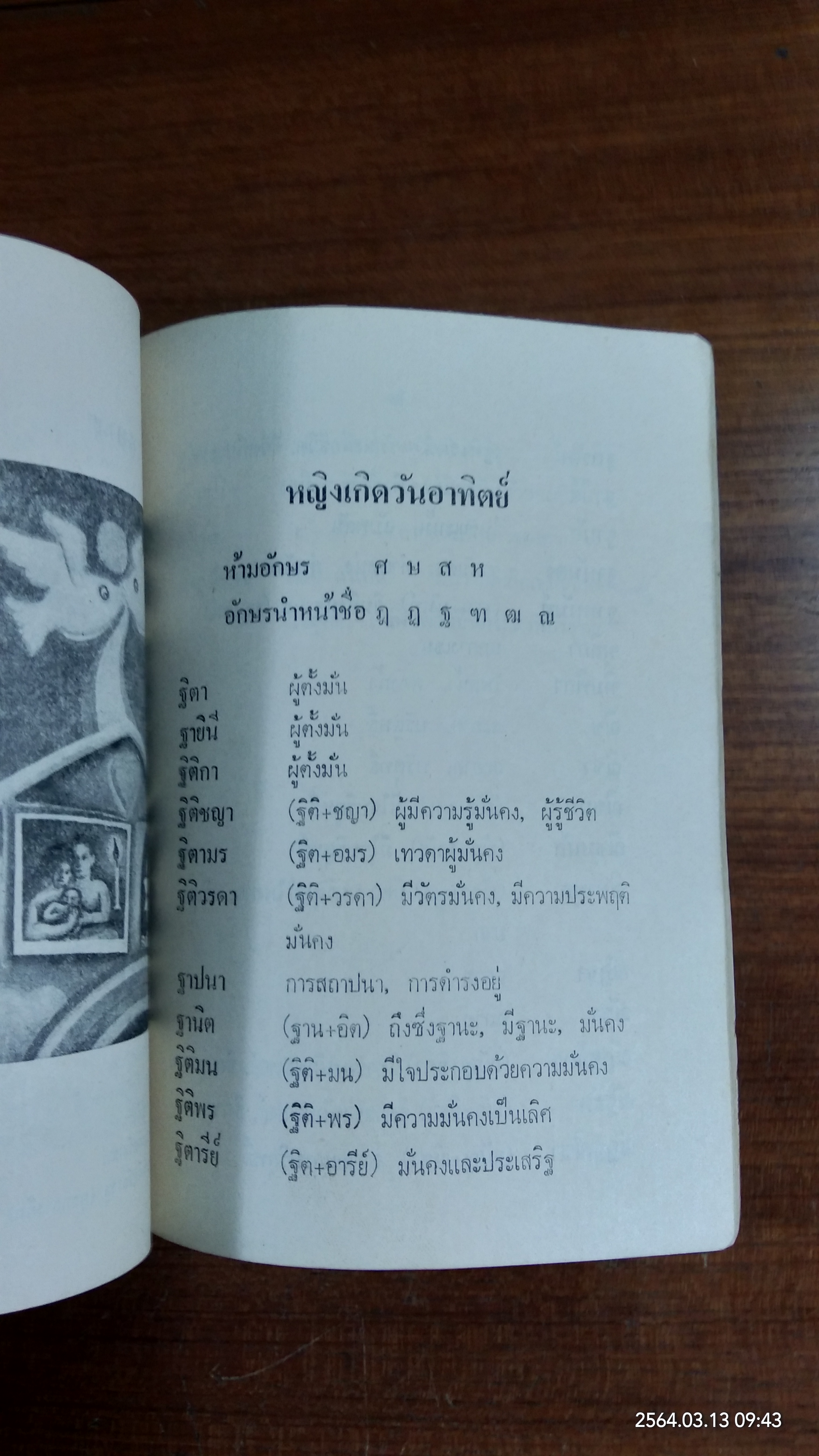 จะตั้งชื่อบุตรหลานอย่างไร / เสฐียรพงษ์ วรรณปก