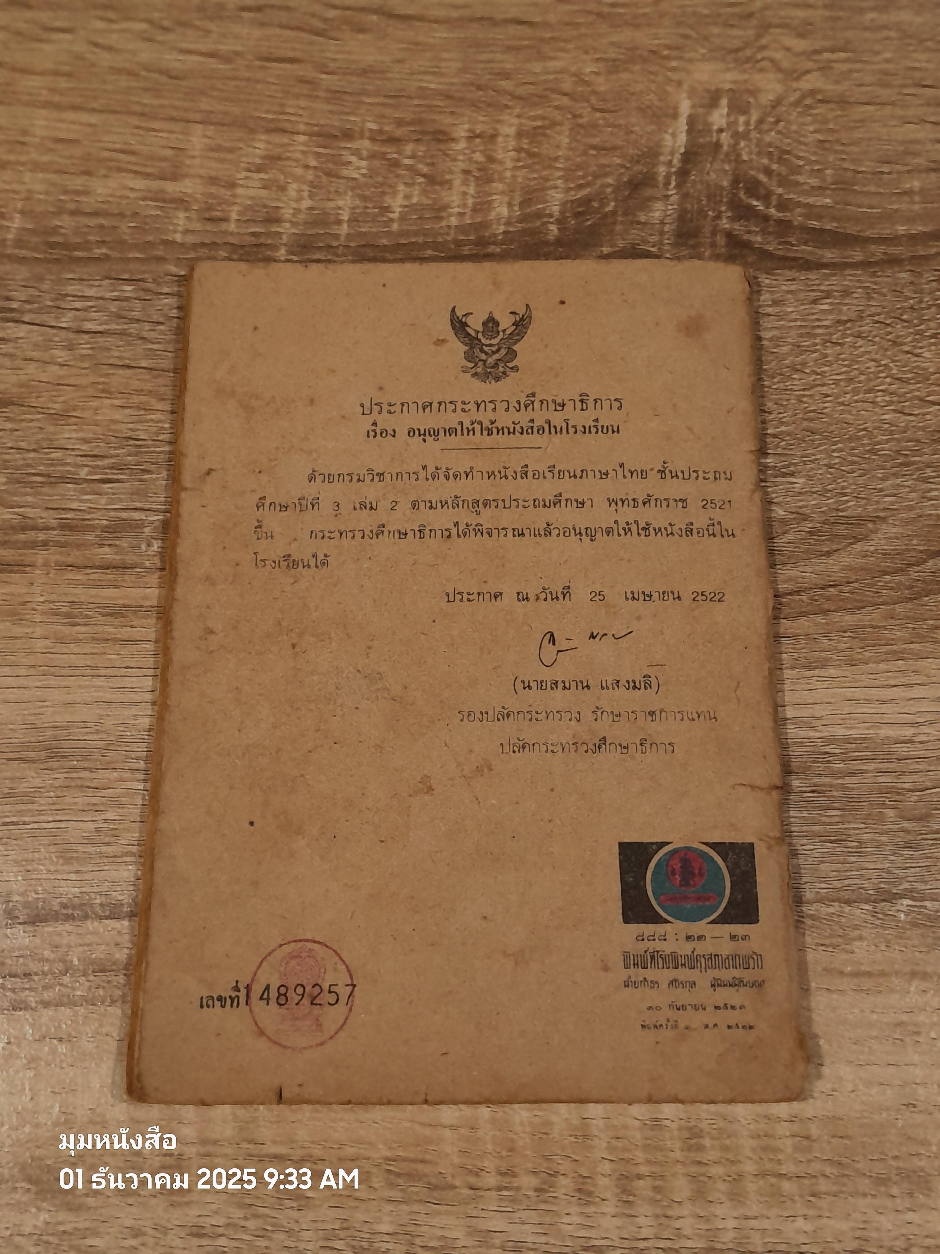 หนังสือเรียนภาษาไทย ชั้นประถมศึกษาปีที่ ๓ เล่ม ๒ (มานี-มานะ) / กระทรวงศึกษาธิการ (สภาพไม่สมบูรณ์)