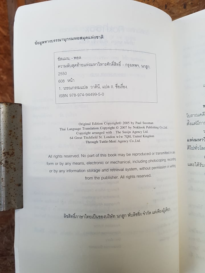 ความลับสุดท้ายแห่งมหาวิหารศักสิทธิ์ / พอล ซัสแมน