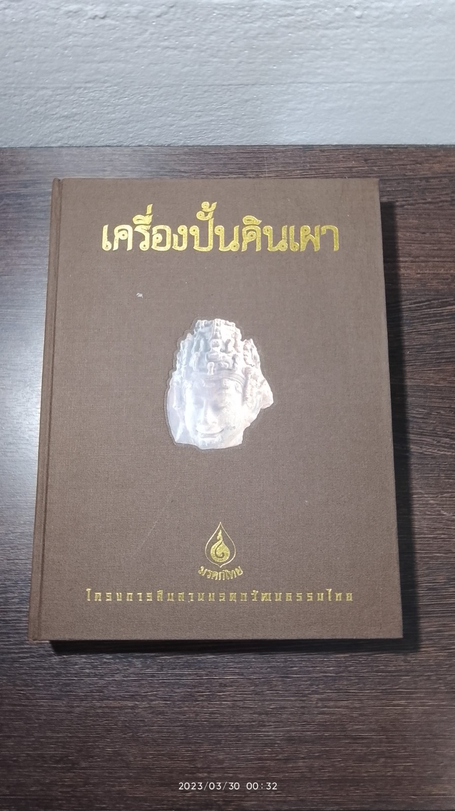 มรดกไทย : เครื่องปั้นดินเผา (มีตราห้องสมุด)