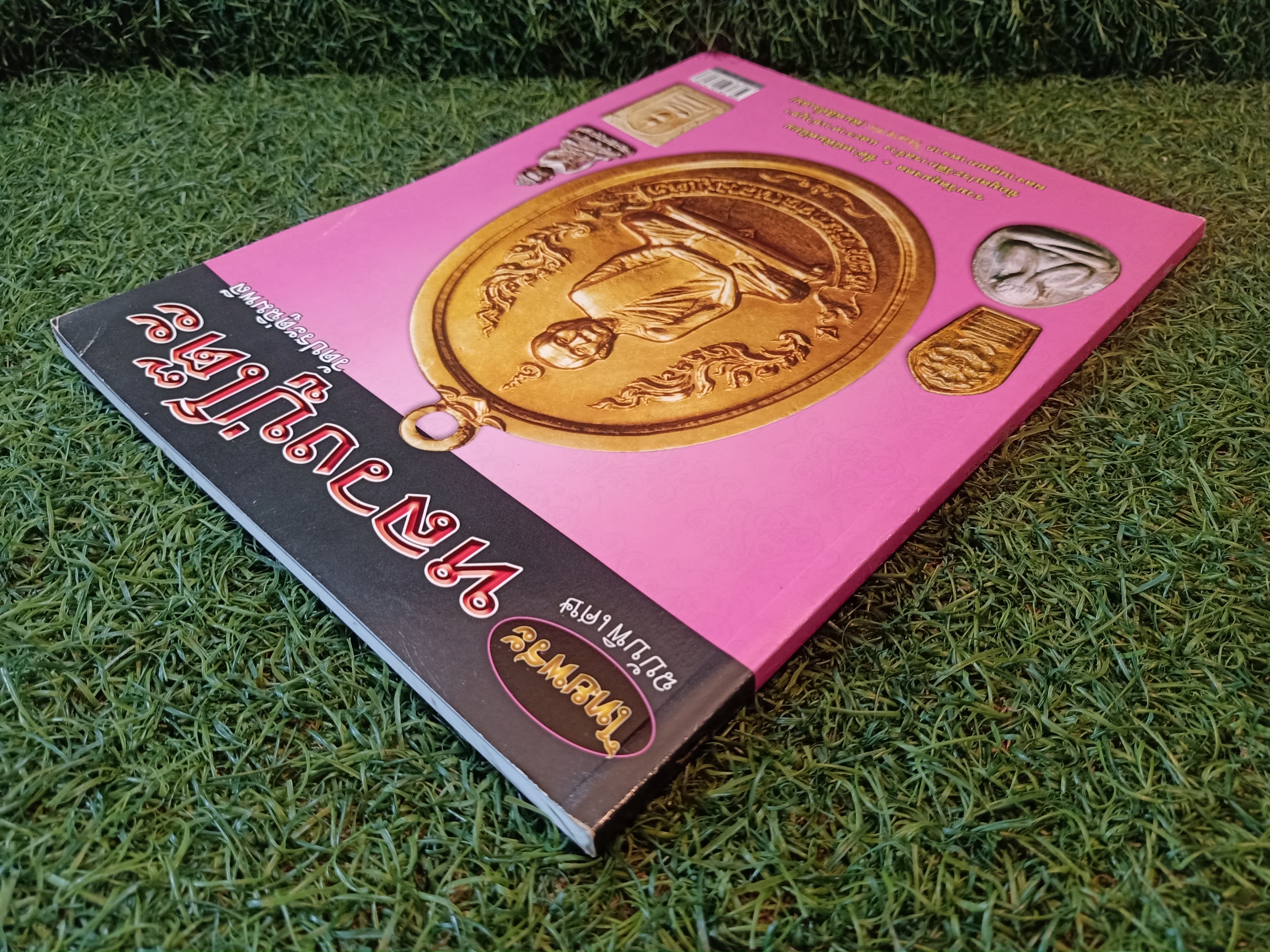 หลวงปู่โต๊ะ วัดประดู่ฉิมพลี ฉบับพิเศษ / ไทยพระ