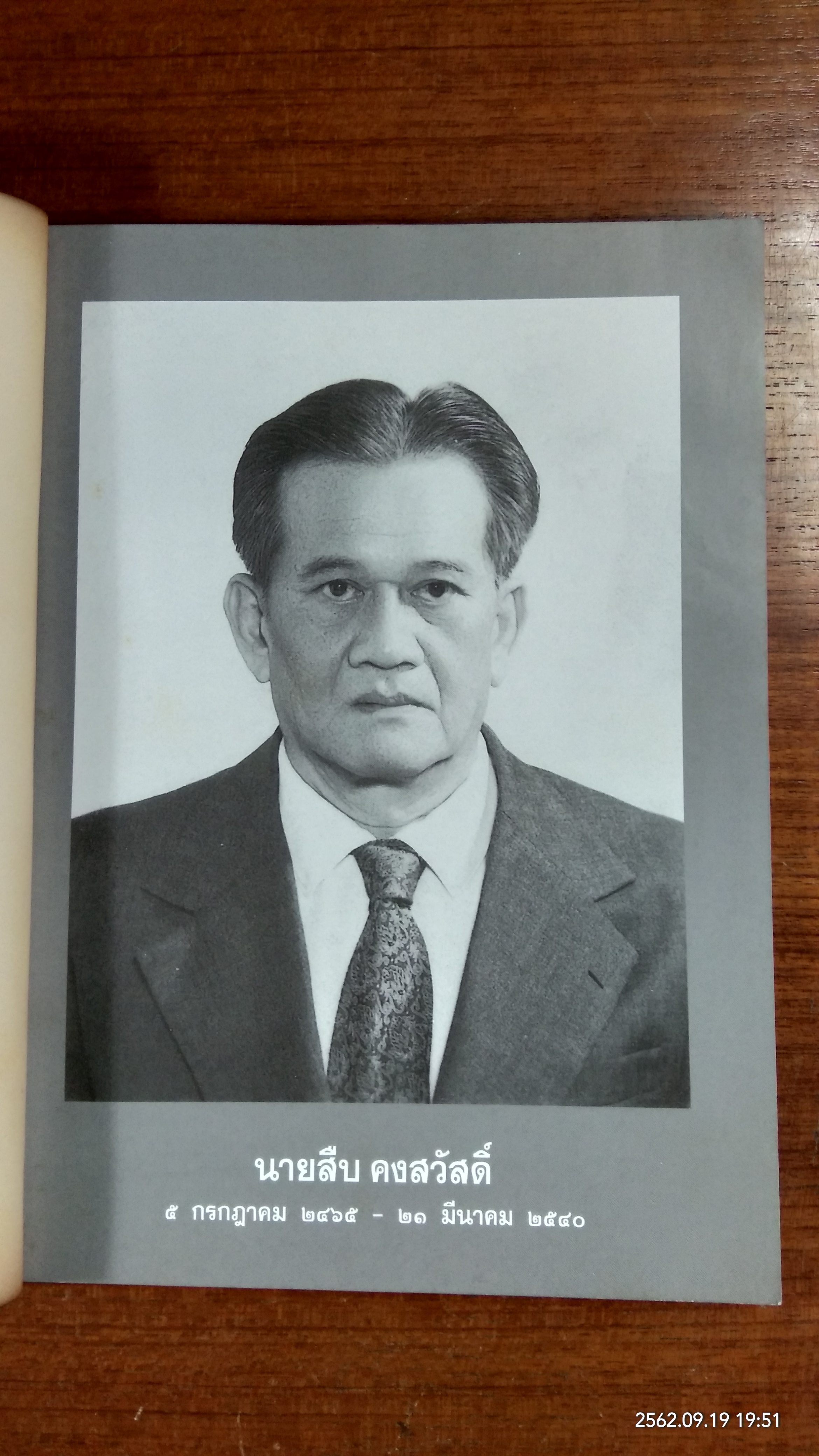 อนุสรณ์ในงานฌาปนกิจศพ นายสืบ คงสวัสดิ์