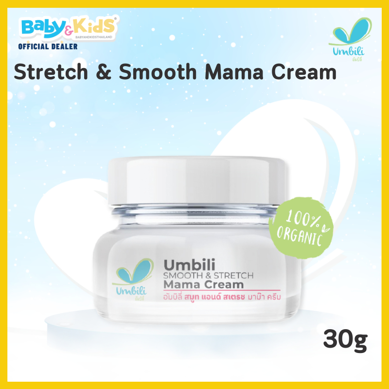 Umbili Stretch & Smooth Mama Cream 30 G ครีมแก้ท้องลาย สำหรับคุณแม่ ครีมทาแก้ท้องลาย ลดรอยแตก