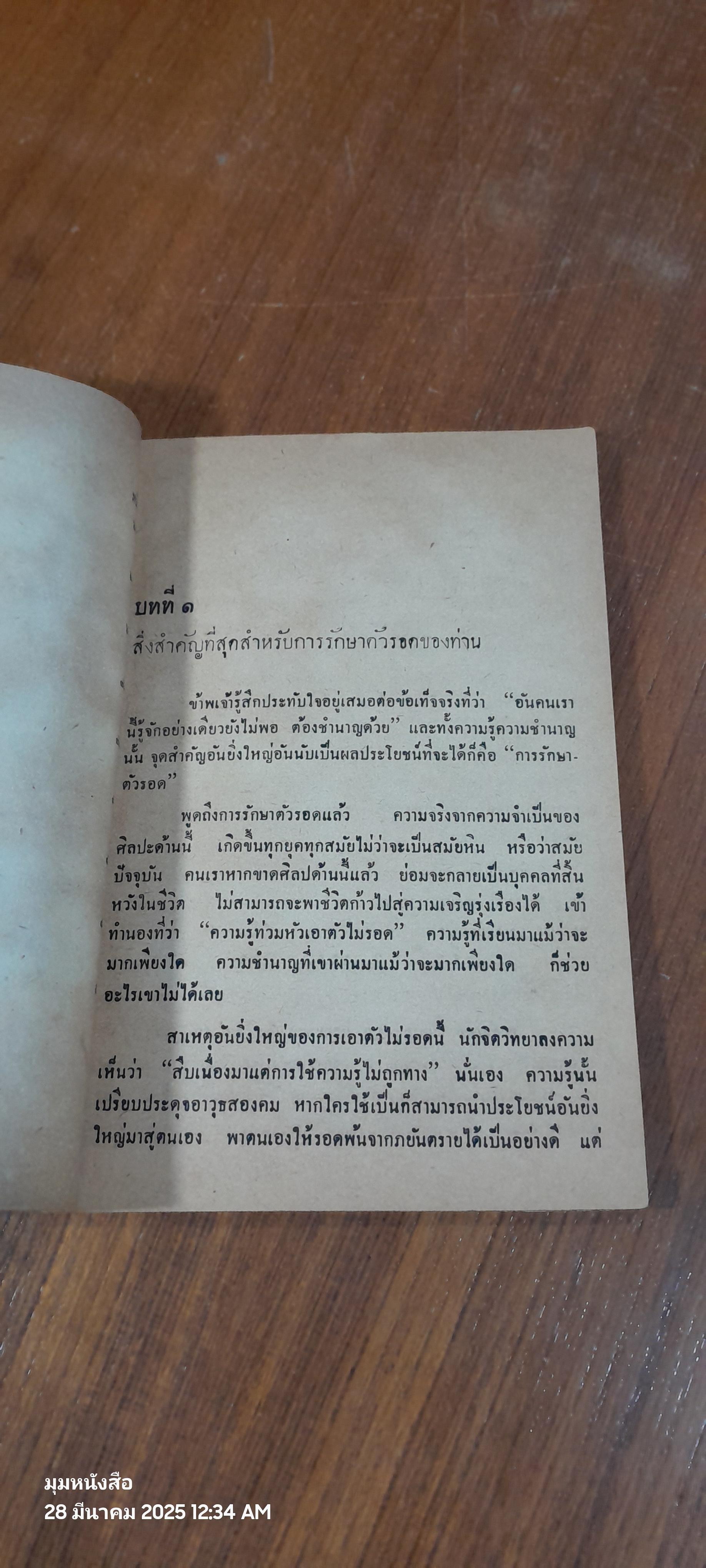 วิธีรู้รักษาตัวรอดของบุคคลสำคัญ / พูนศักดิ์ ศักดานุวัฒน์