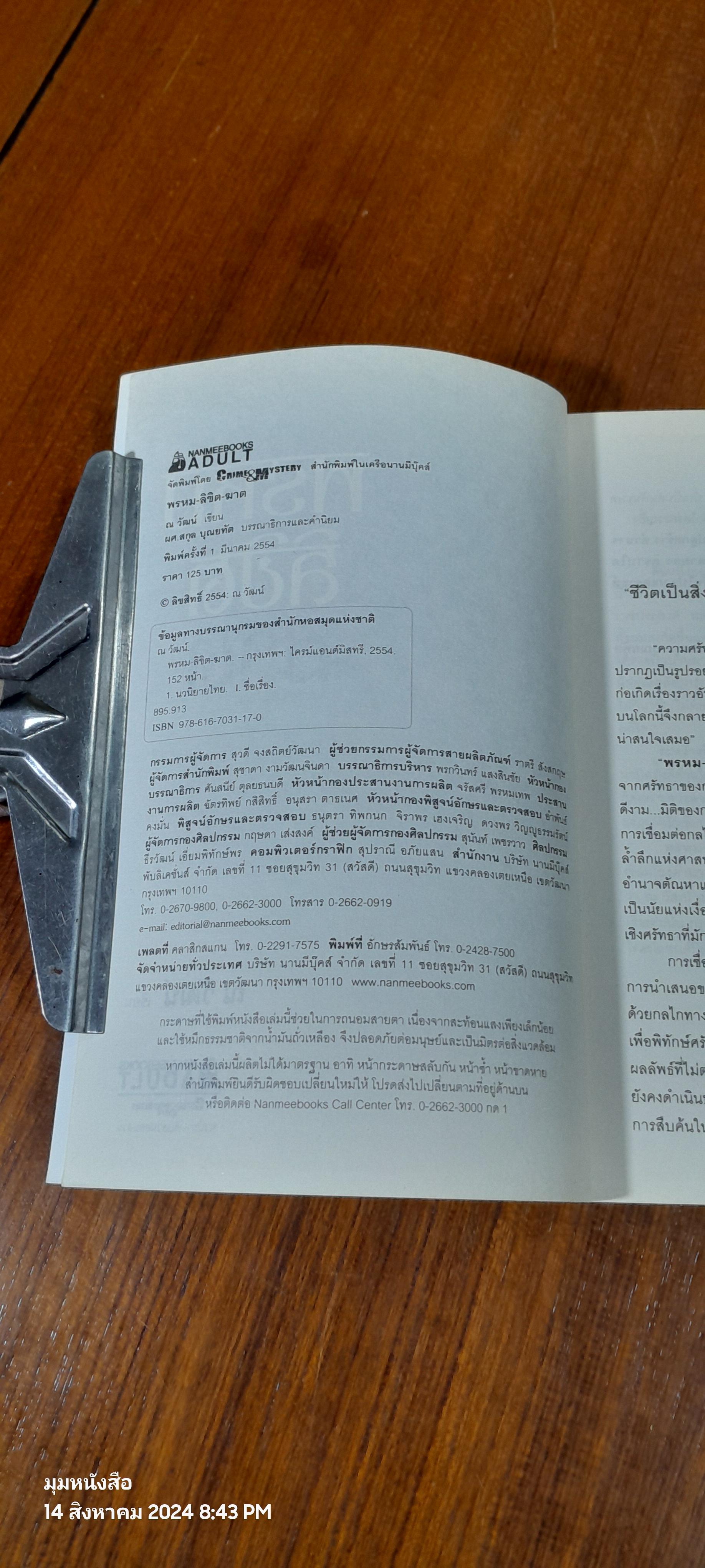 พรหมลิขิตฆาต / ณ วัฒน์