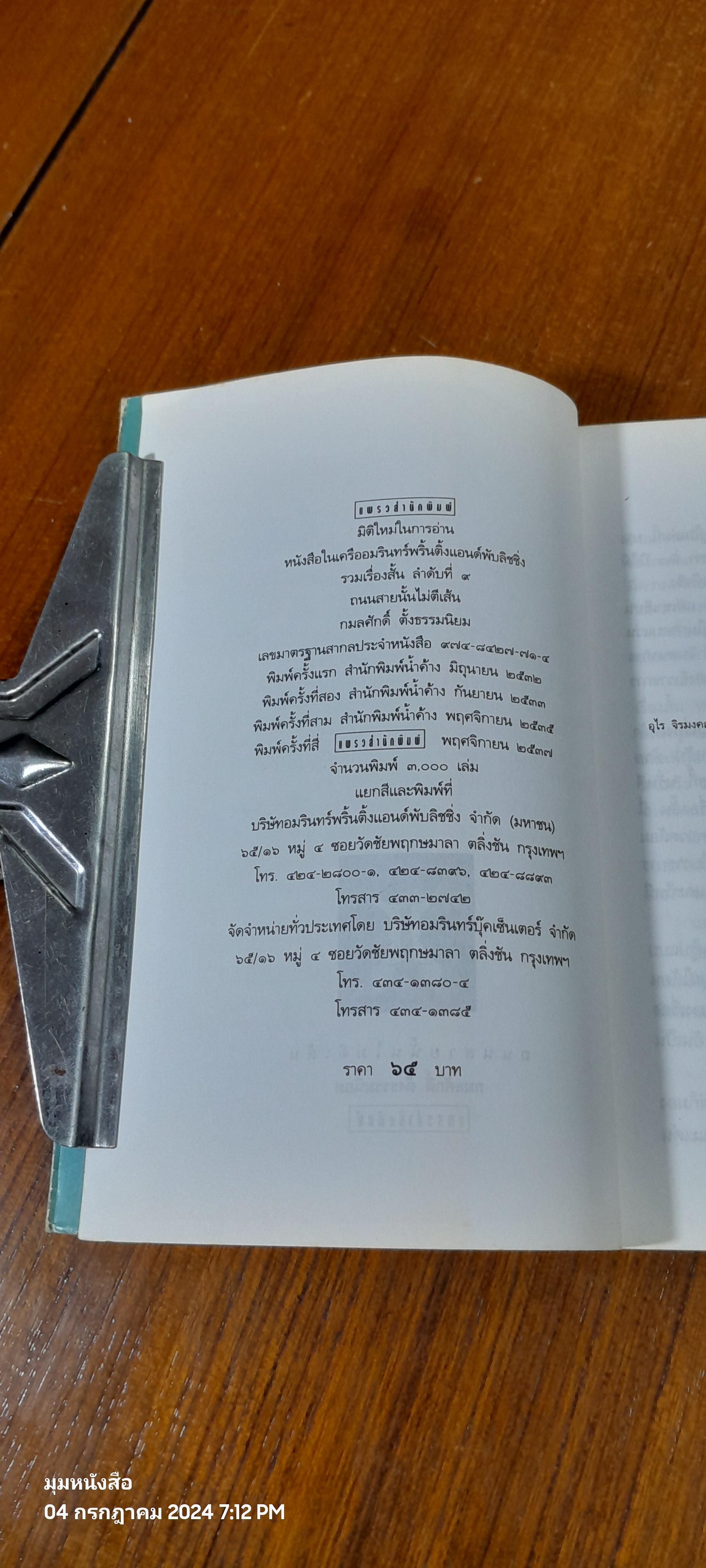 ถนนสายนั้นไม่ตีเส้น / กมลศักดิ์ ตั้งธรรมนิยม