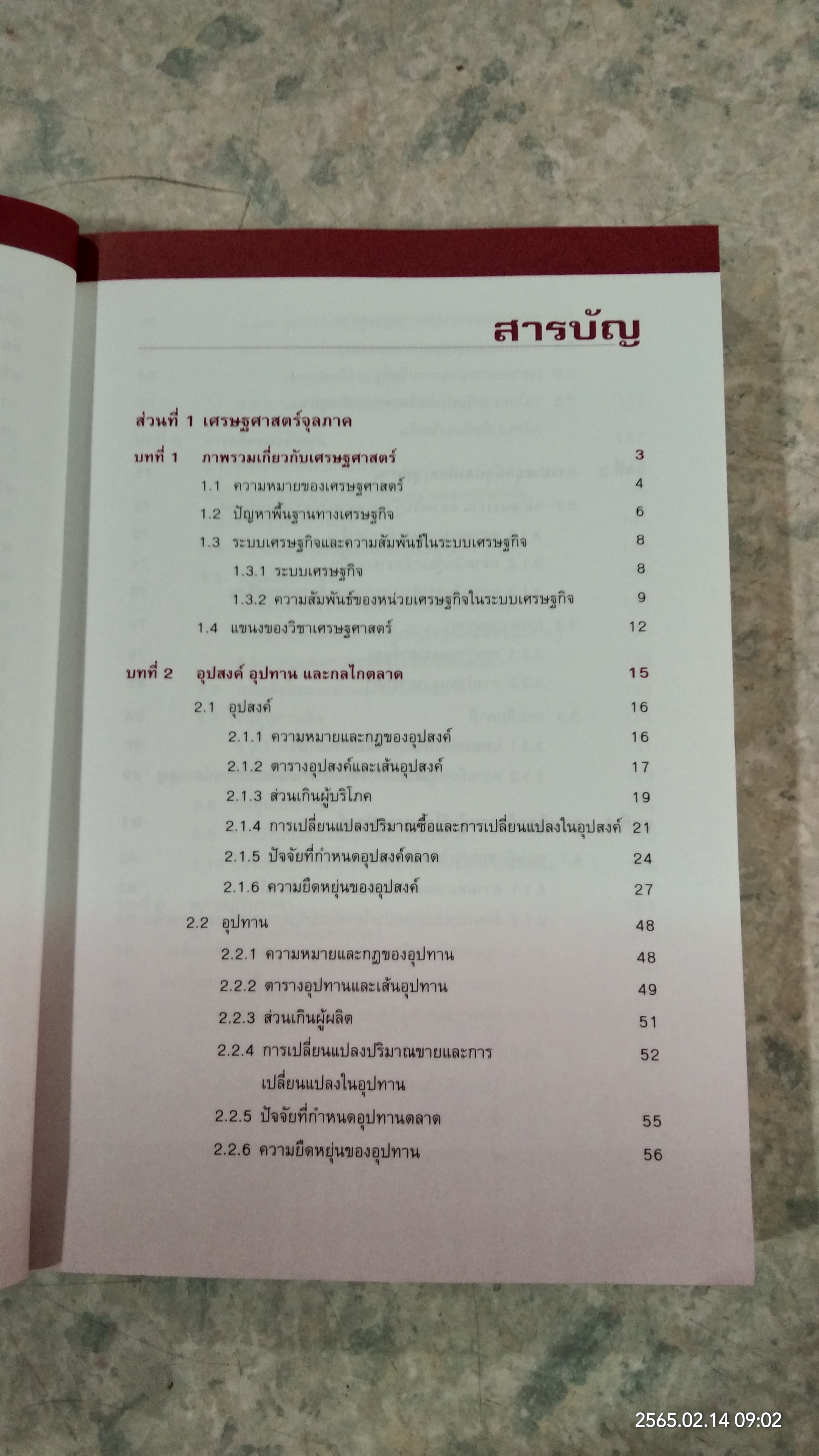 เครื่องมือเพื่อการวิเตราะห์การลงทุน เศรษฐศาสตร์ / ตลาดหลักทรัพย์แห่งประเทศไทย