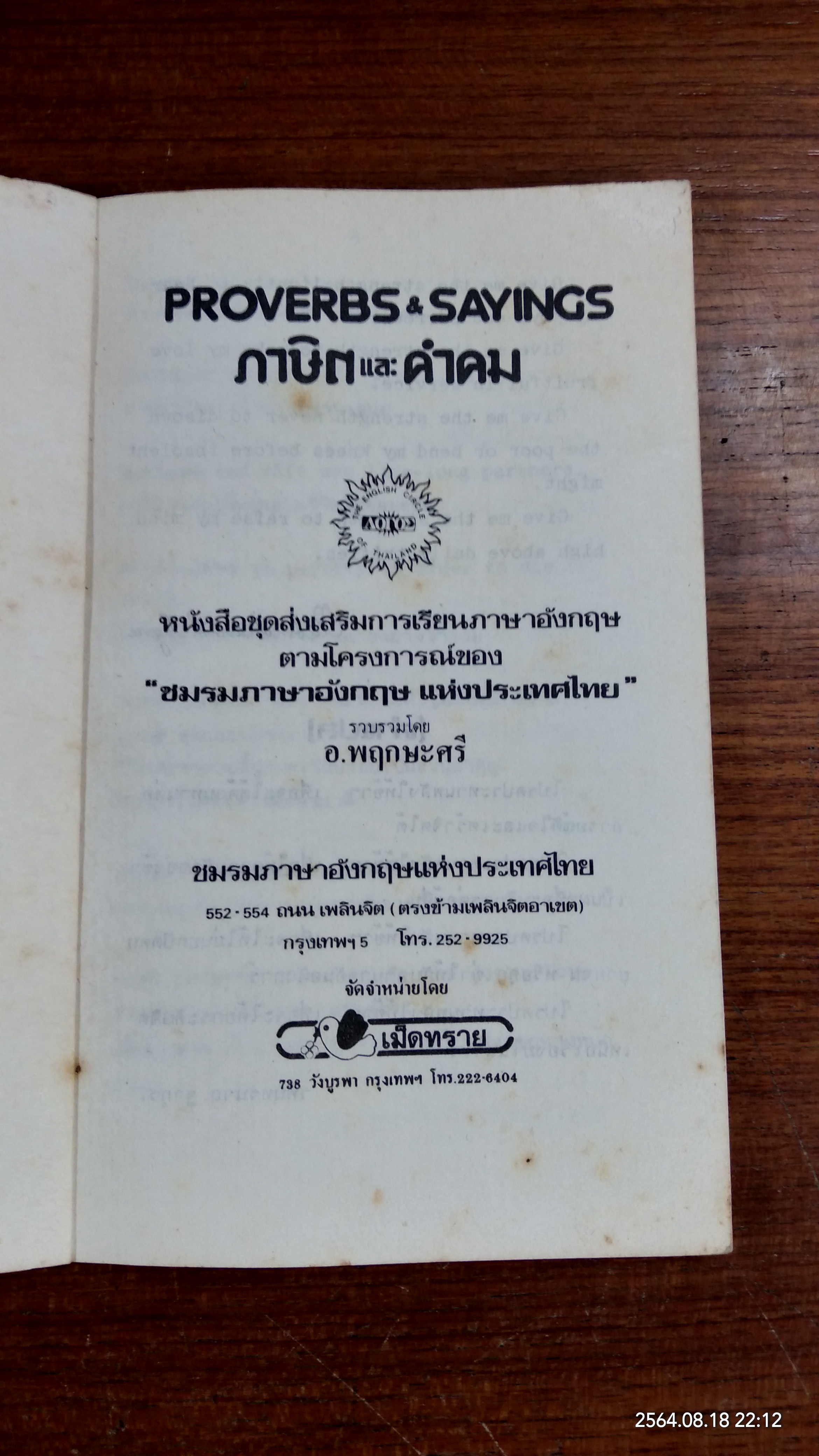 ภาษาและคำคม / อ.พฤกษะศรี