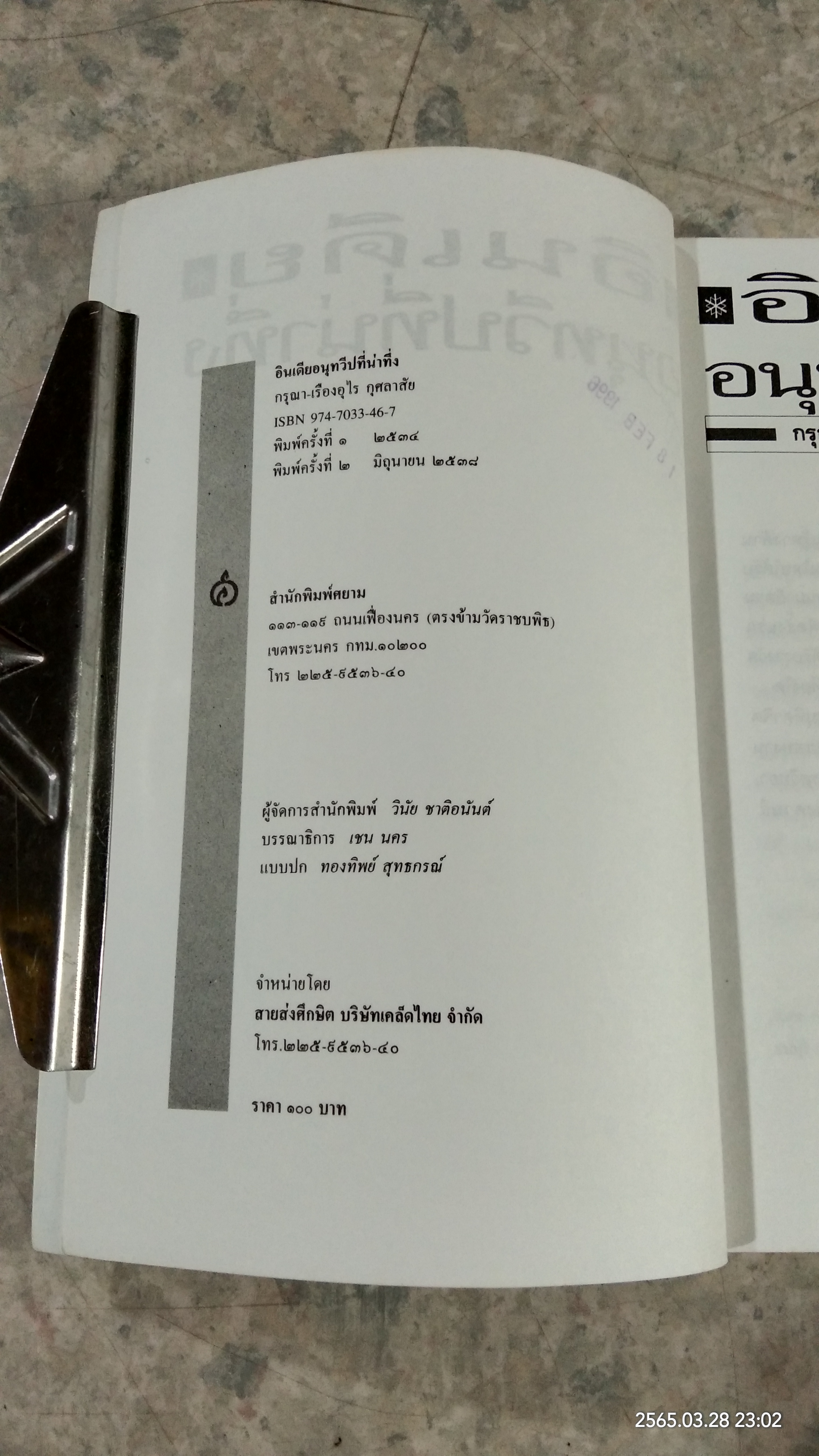 อินเดีย อนุทวีปที่น่าทึ่ง / กรุณา-เรืองอุไร กุศลาสัย