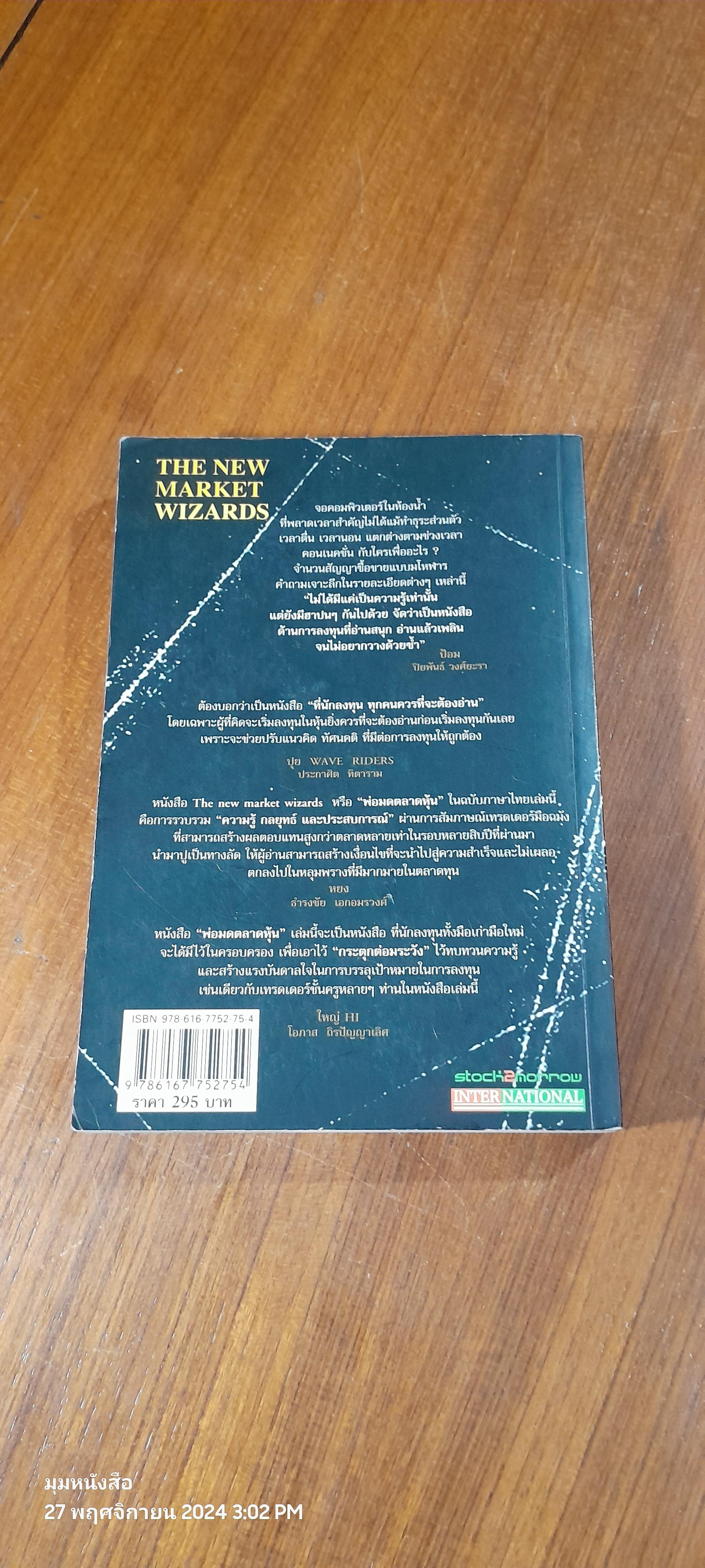 พ่อมดตลาดหุ้น เล่ม 1 / JACK D. SCHWAGER