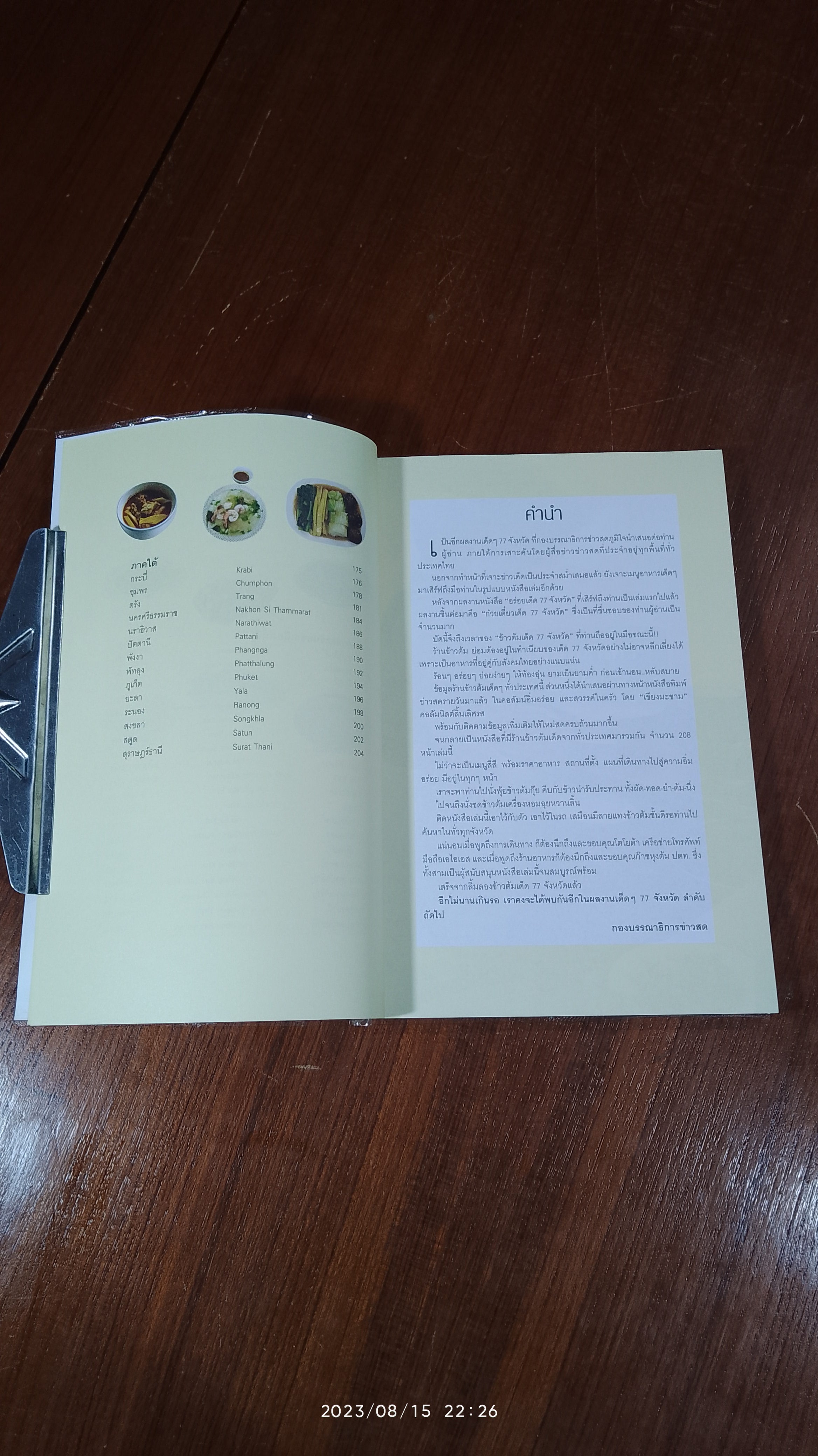 ข้าวต้มเด็ด 77 จังหวัด / ข่าวสด