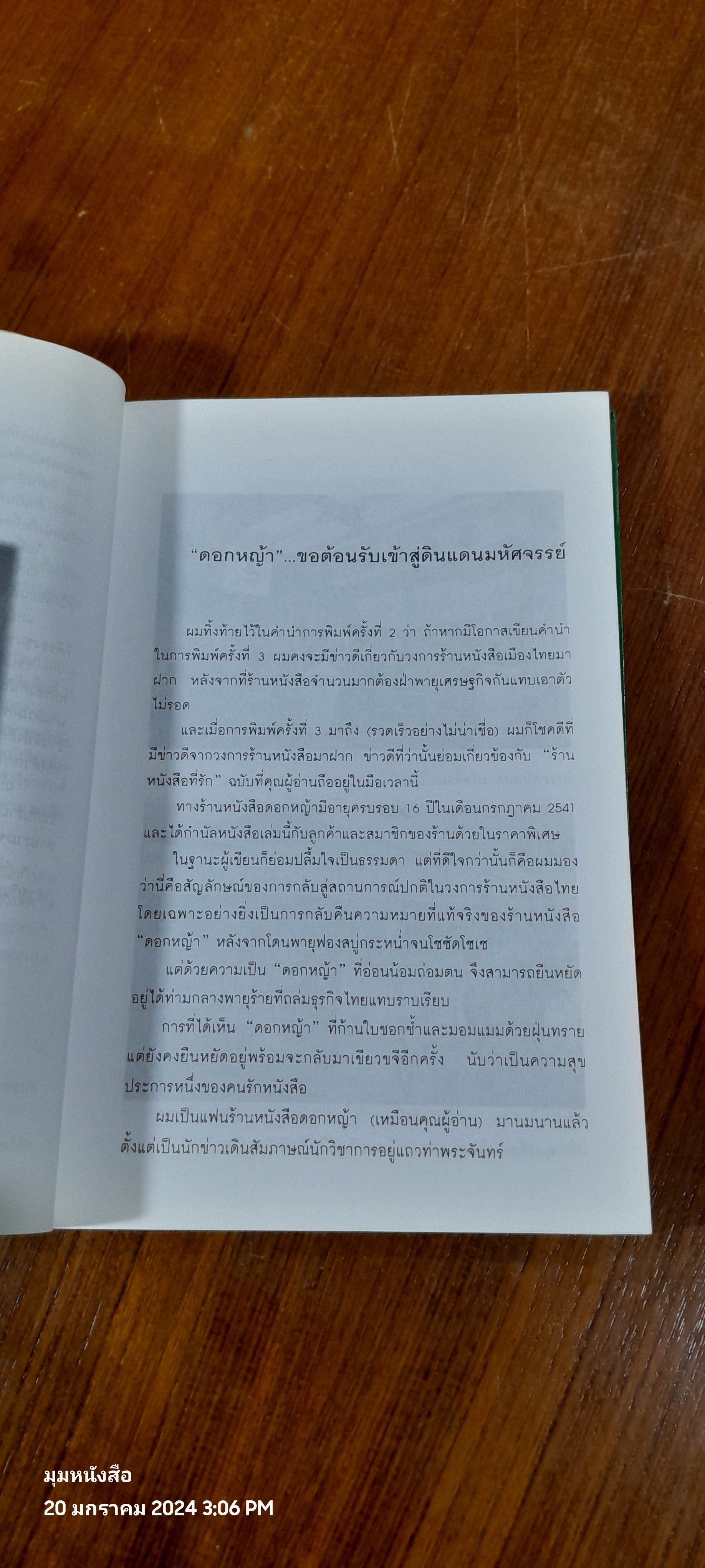 ร้านหนังสือที่รัก / เถกิง สมทรัพย์